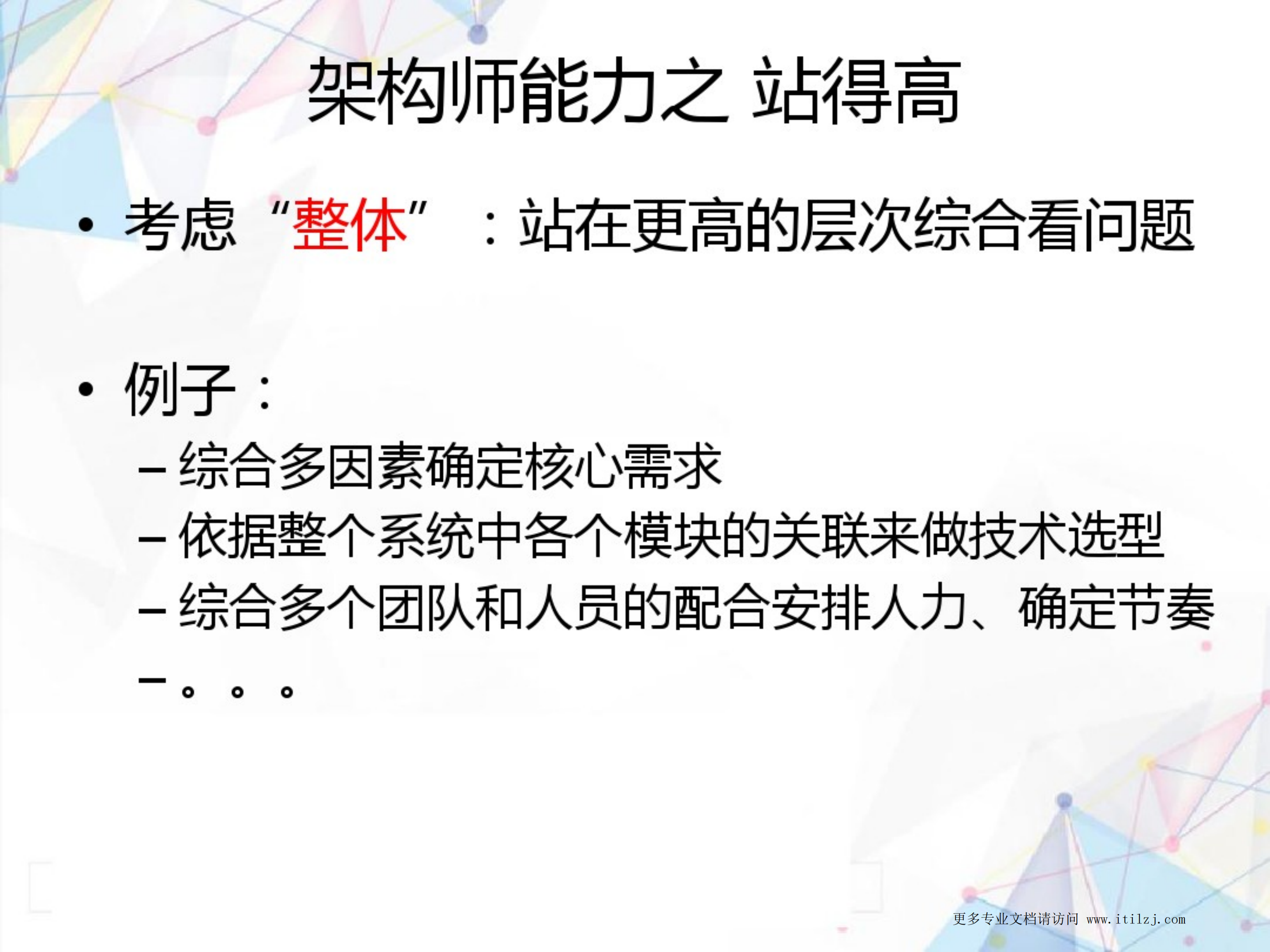 IT架构师的能力及修炼_ITIL之家(www.itilzj.com)_.pdf 第5页