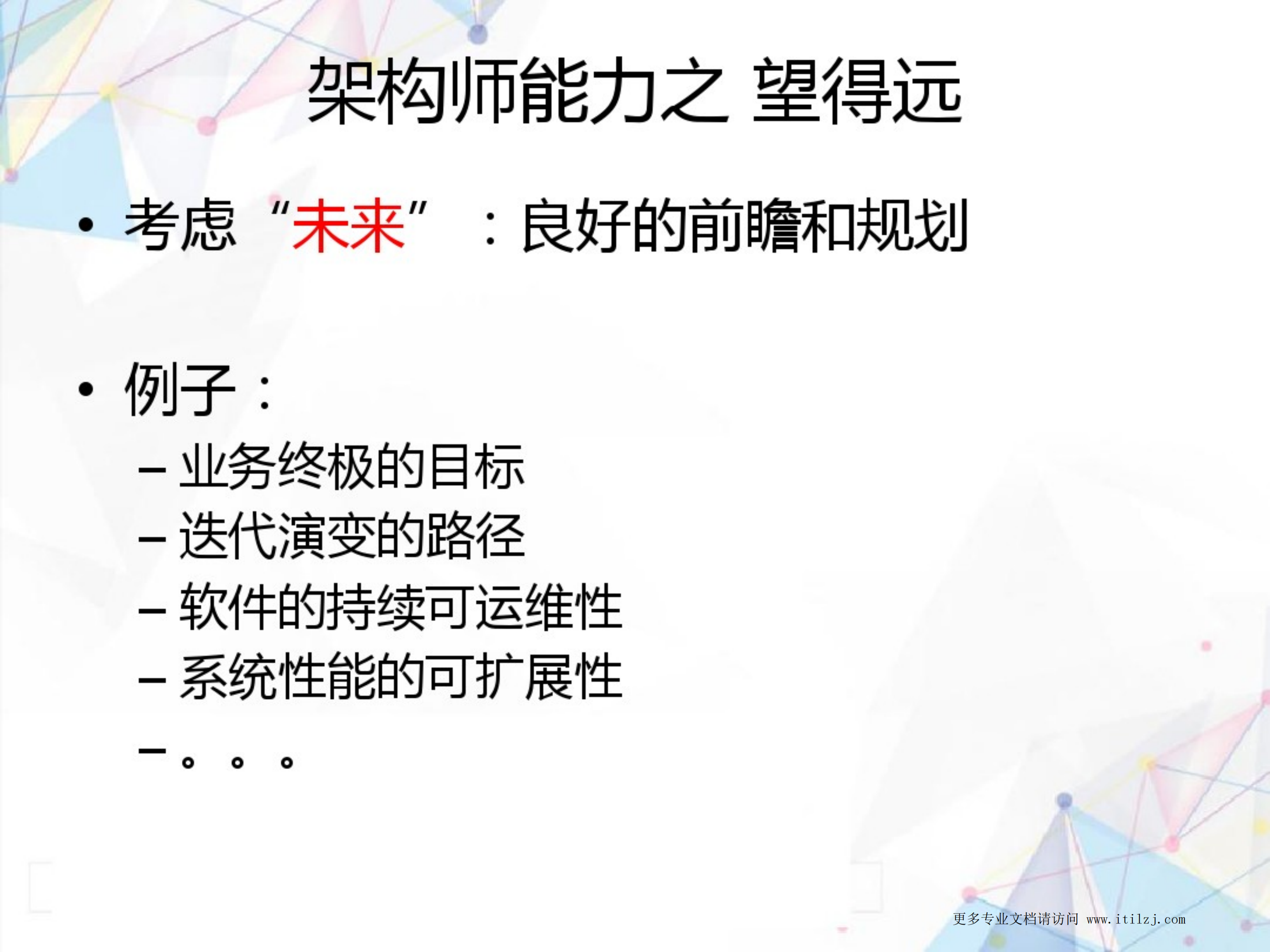 IT架构师的能力及修炼_ITIL之家(www.itilzj.com)_.pdf 第6页