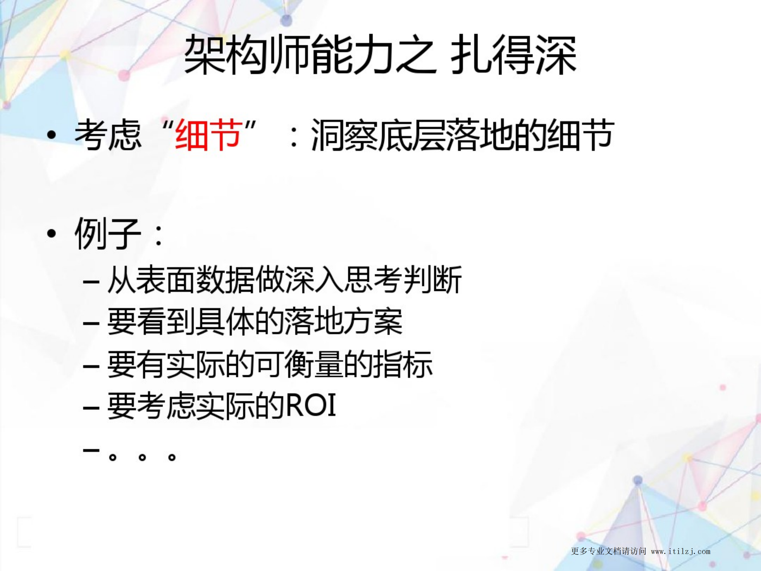 IT架构师的能力及修炼_ITIL之家(www.itilzj.com)_.pdf 第7页