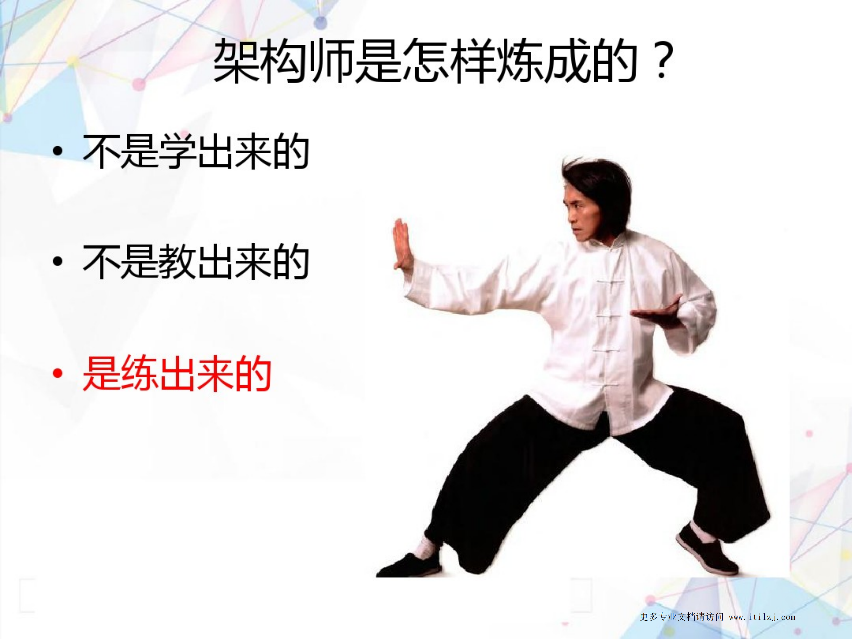 IT架构师的能力及修炼_ITIL之家(www.itilzj.com)_.pdf 第8页