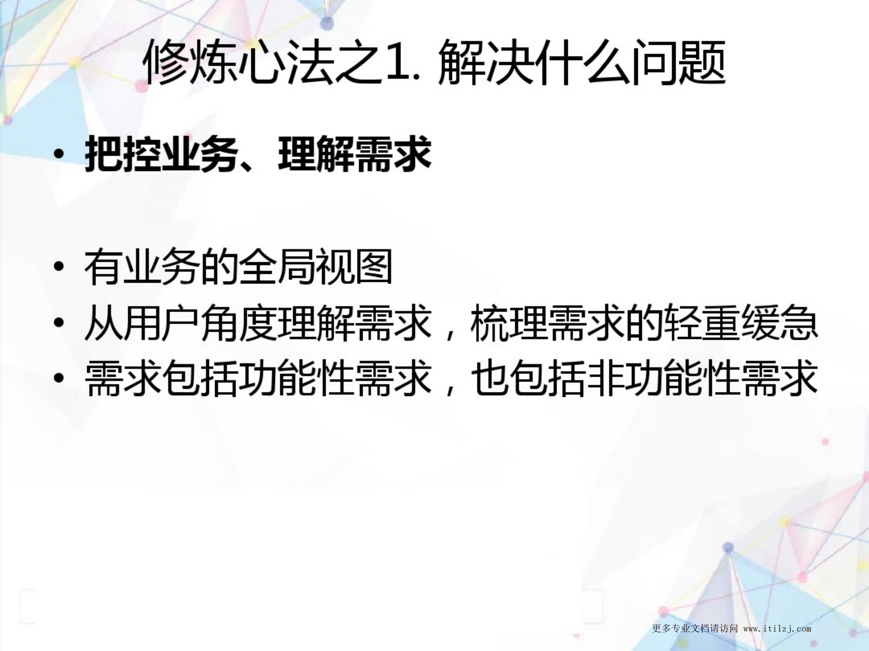 IT架构师的能力及修炼_ITIL之家(www.itilzj.com)_.pdf 第10页