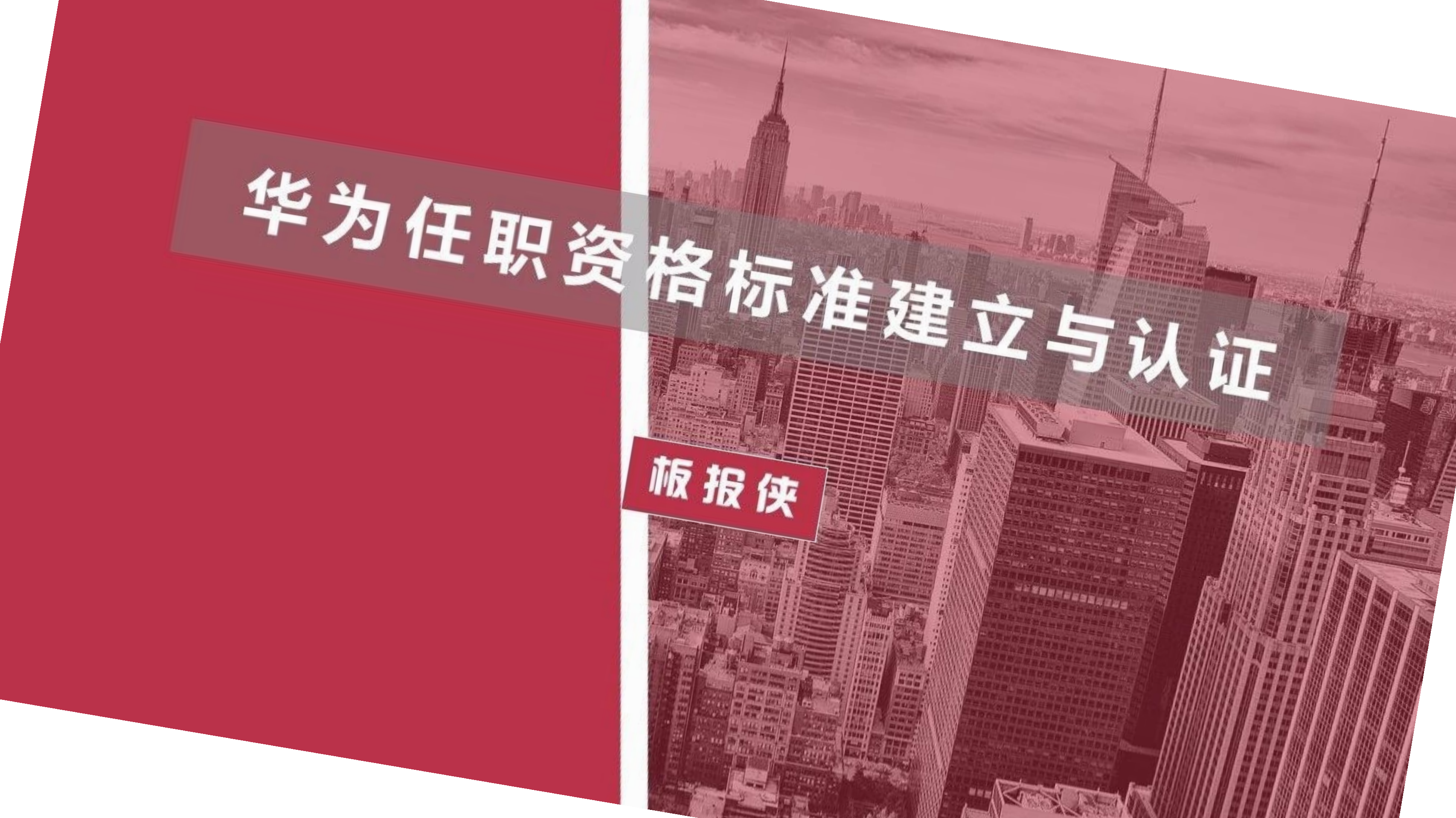华为任职资格标准建立与认证_ITIL之家(www.itilzj.com)_.pdf 第1页