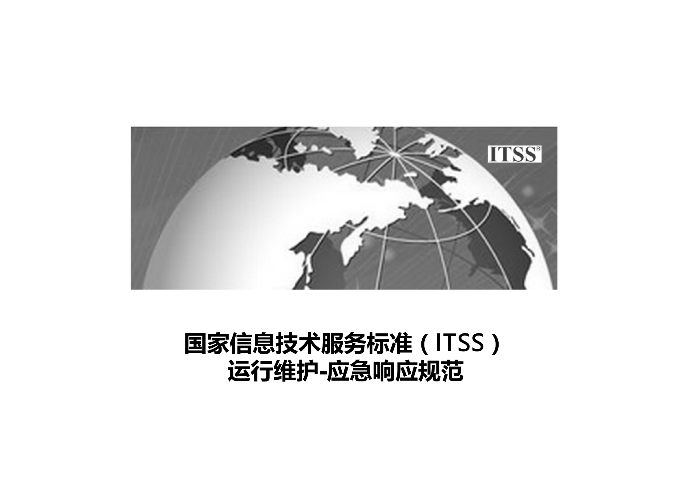第十讲ITSS应急响应规范_ITIL之家(www.itilzj.com)_.pdf 第1页