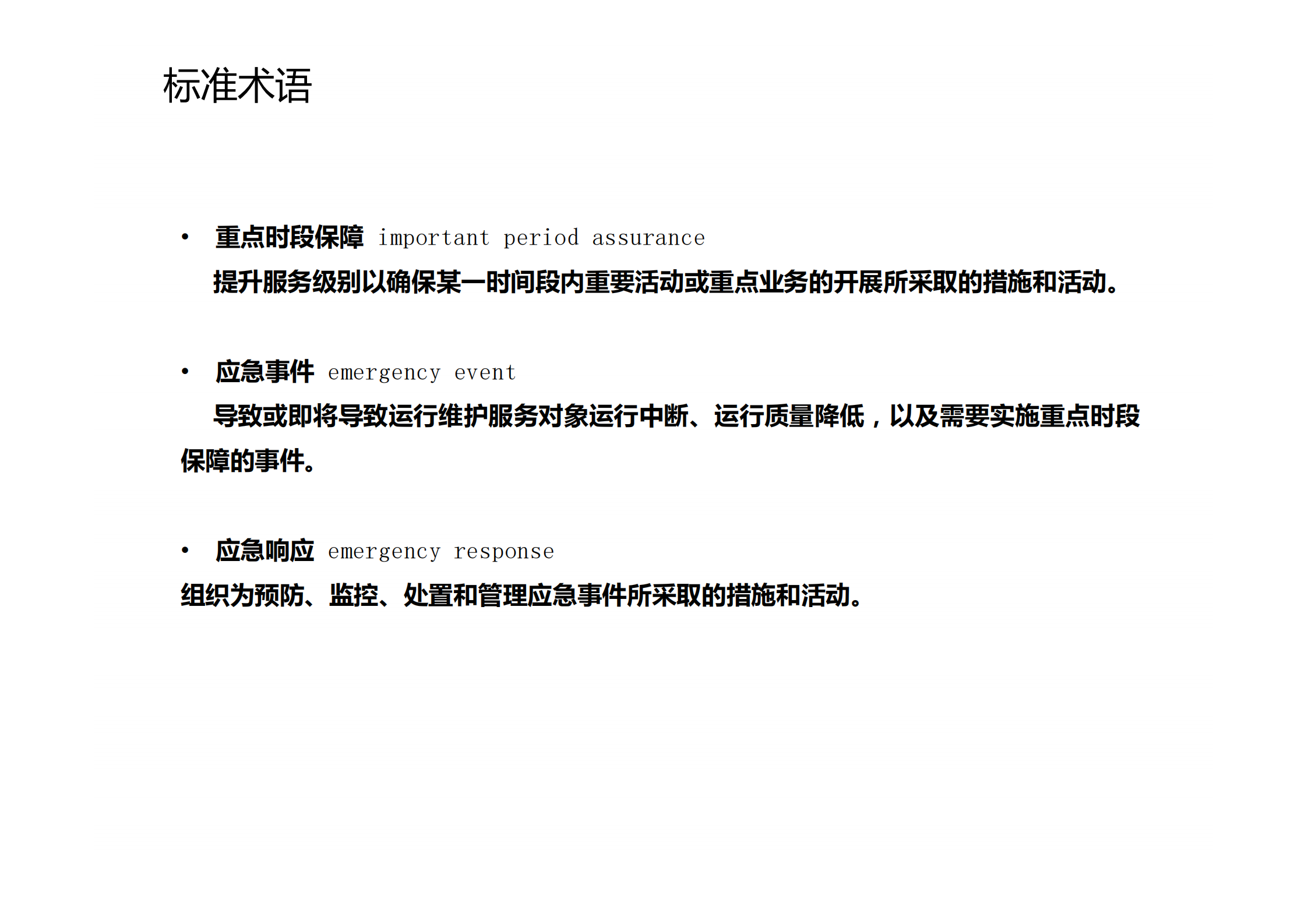 第十讲ITSS应急响应规范_ITIL之家(www.itilzj.com)_.pdf 第4页