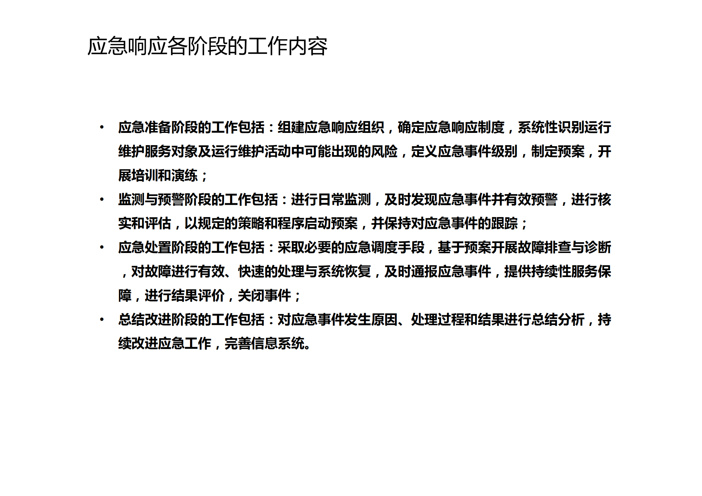 第十讲ITSS应急响应规范_ITIL之家(www.itilzj.com)_.pdf 第6页