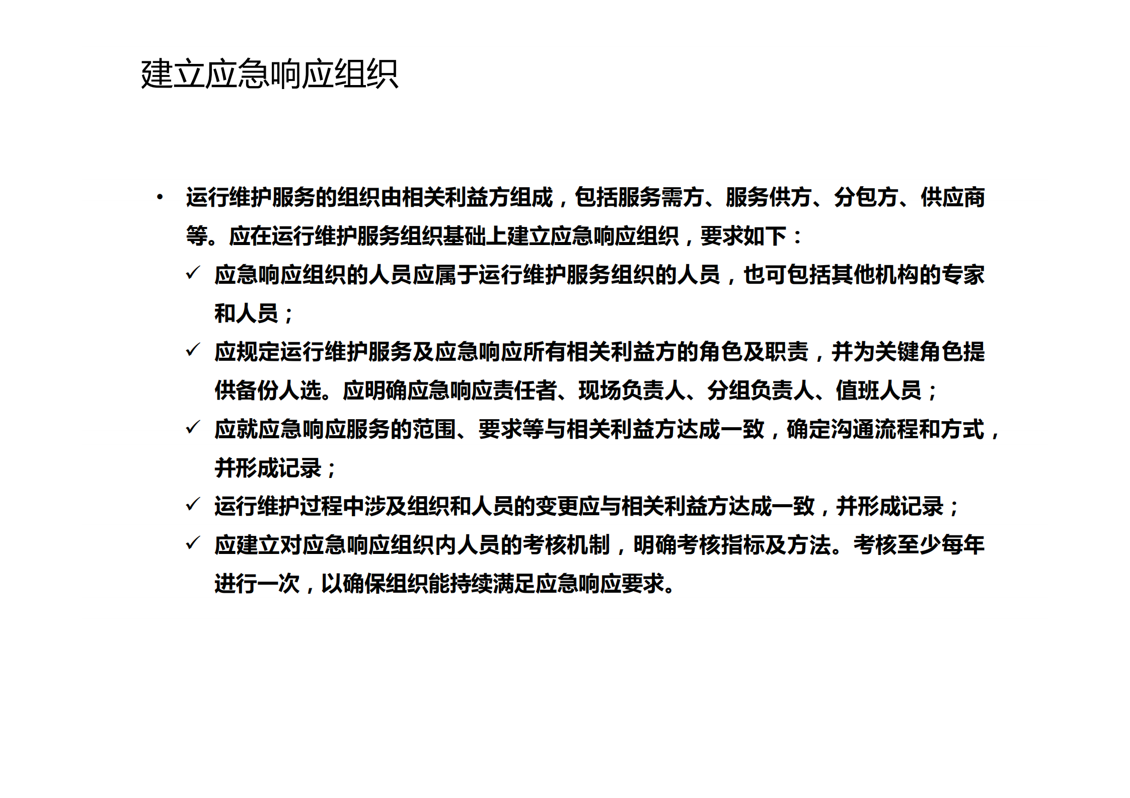 第十讲ITSS应急响应规范_ITIL之家(www.itilzj.com)_.pdf 第9页