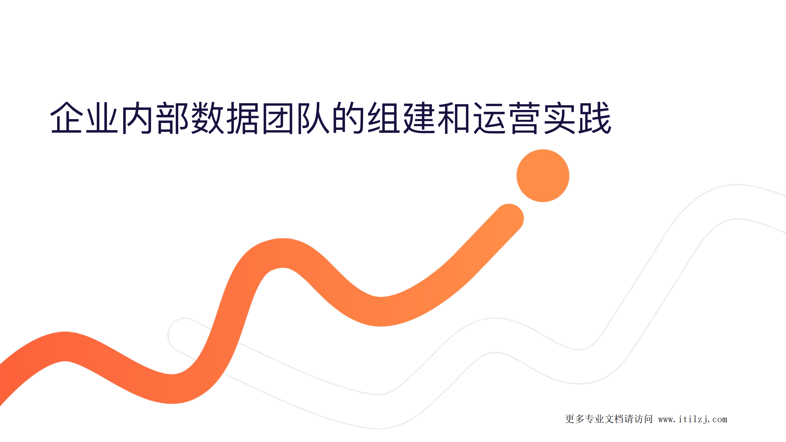 企业内部数据团队的组建和运营实践_ITIL之家(www.itilzj.com)_.pdf 第1页