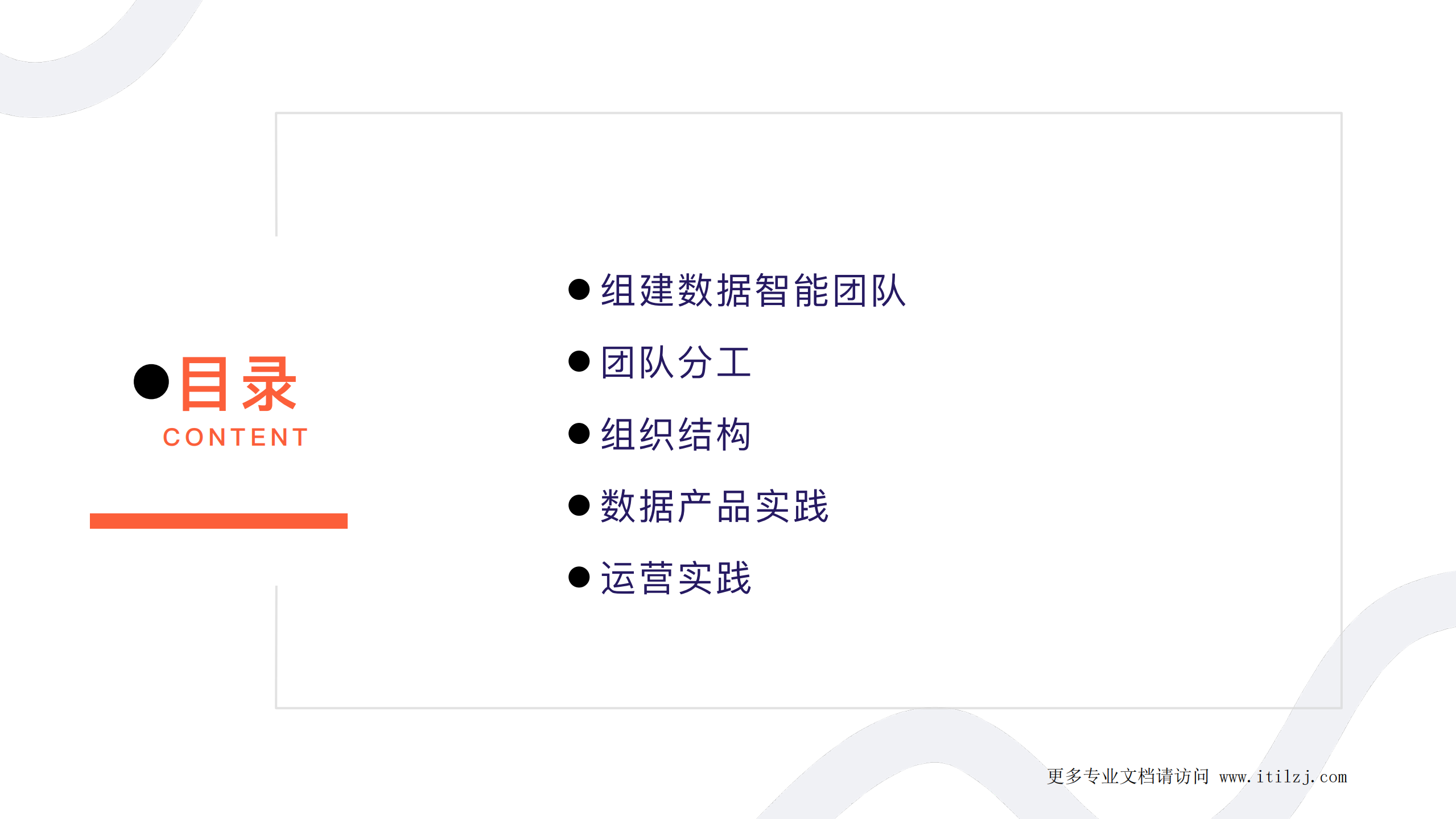 企业内部数据团队的组建和运营实践_ITIL之家(www.itilzj.com)_.pdf 第2页