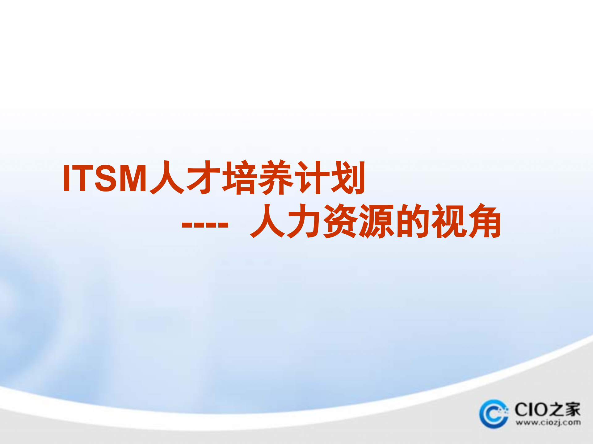 ITSM人才培养计划_ITIL之家(www.itilzj.com)_.pptx 第1页