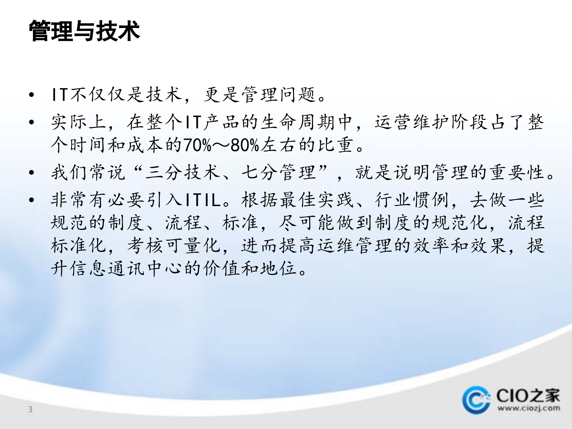 ITSM人才培养计划_ITIL之家(www.itilzj.com)_.pptx 第3页