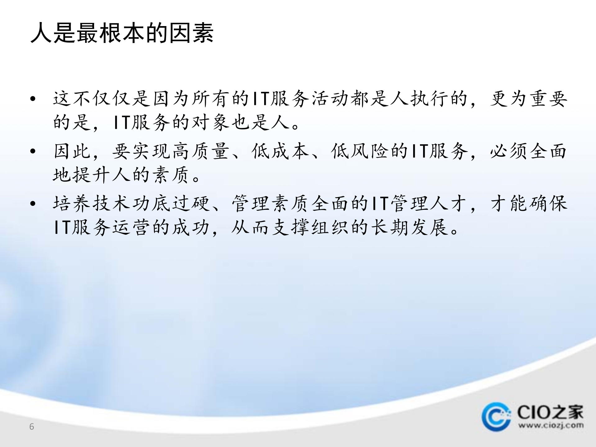 ITSM人才培养计划_ITIL之家(www.itilzj.com)_.pptx 第6页