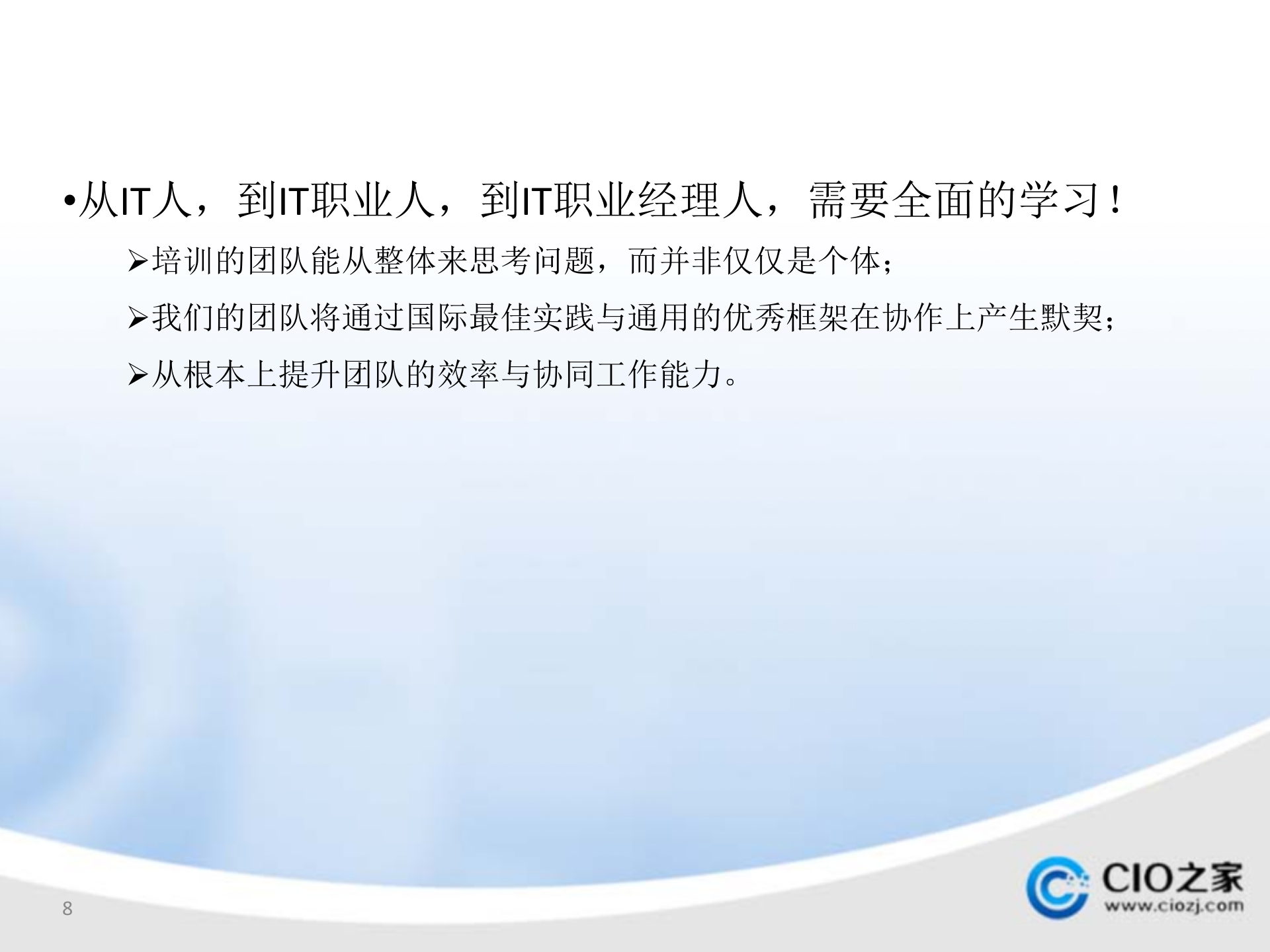 ITSM人才培养计划_ITIL之家(www.itilzj.com)_.pptx 第8页