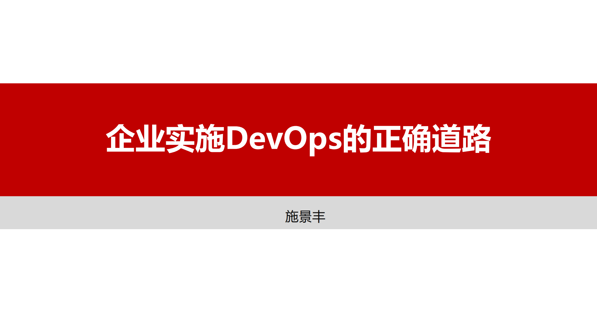 谨记企业实施DevOps的正确道路_ITIL之家(www.itilzj.com)_.pdf 第1页