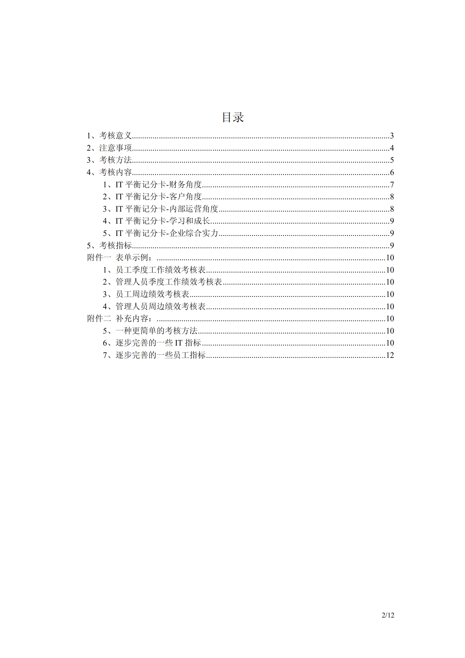 IT部门绩效考核管理思考_ITIL之家(www.itilzj.com)_.pdf 第2页