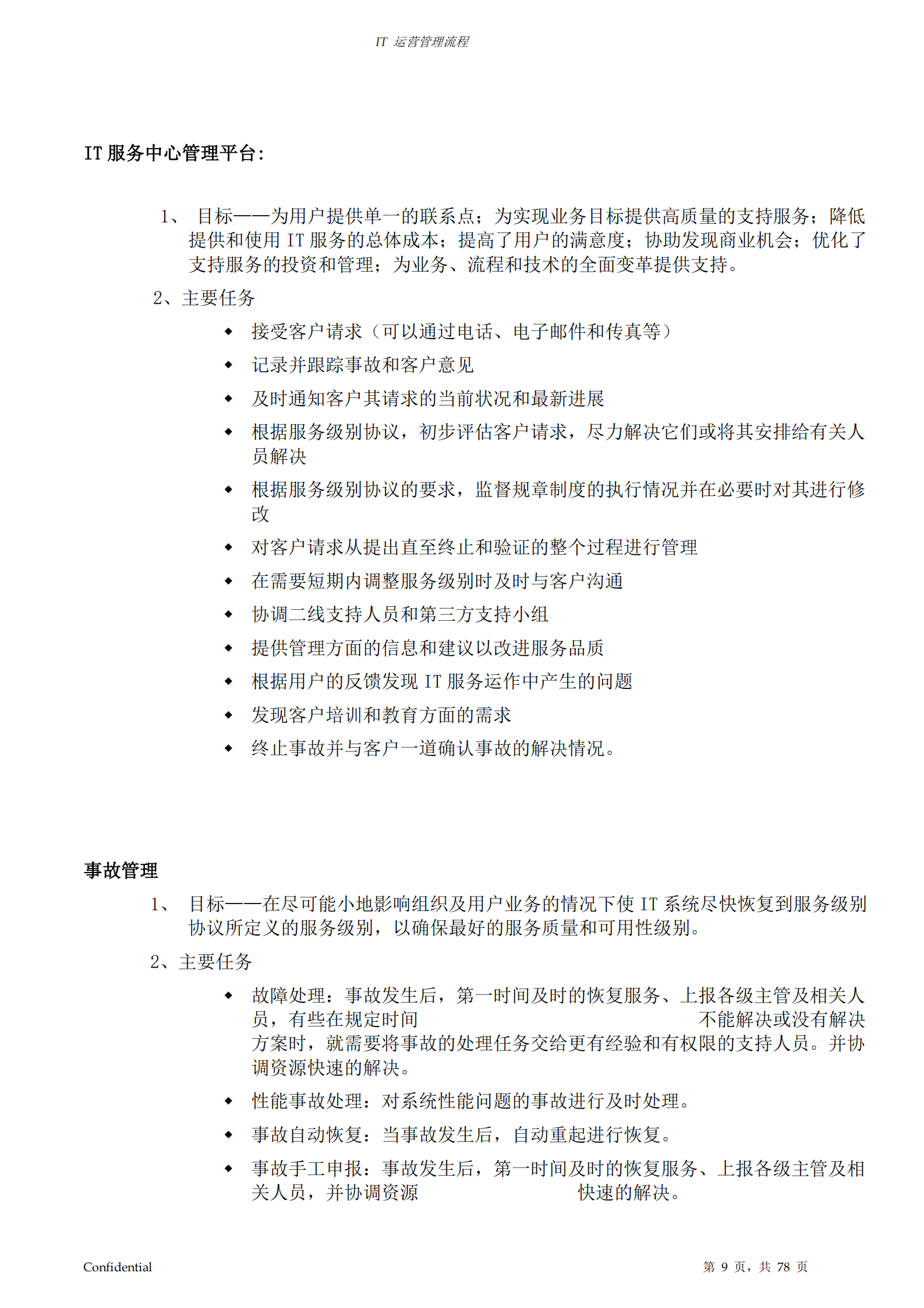 IT部运营管理工作流程_ITIL之家(www.itilzj.com)_.pdf 第9页