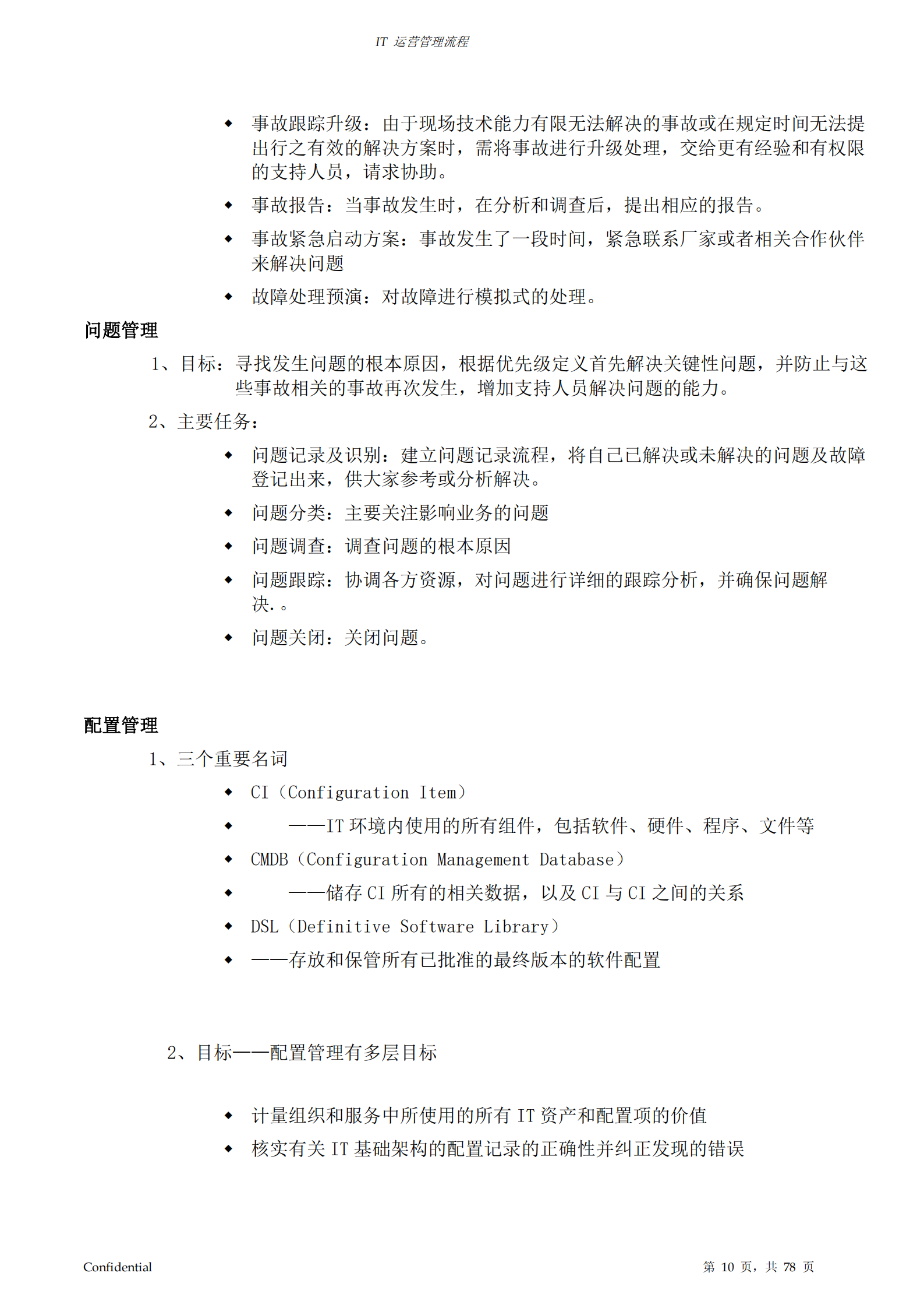 IT部运营管理工作流程_ITIL之家(www.itilzj.com)_.pdf 第10页