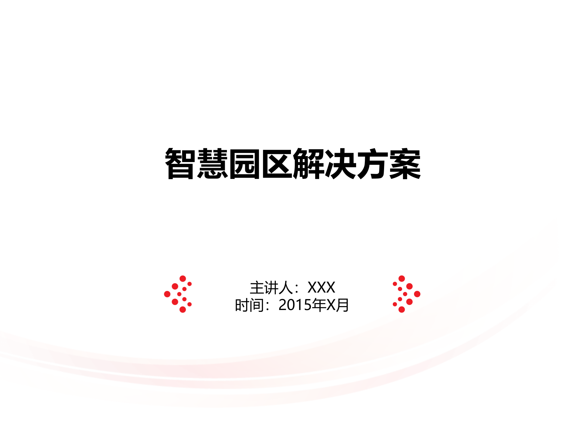 智慧园区解决方案-分享(完整版)_ITIL之家(www.itilzj.com)_.ppt 第1页