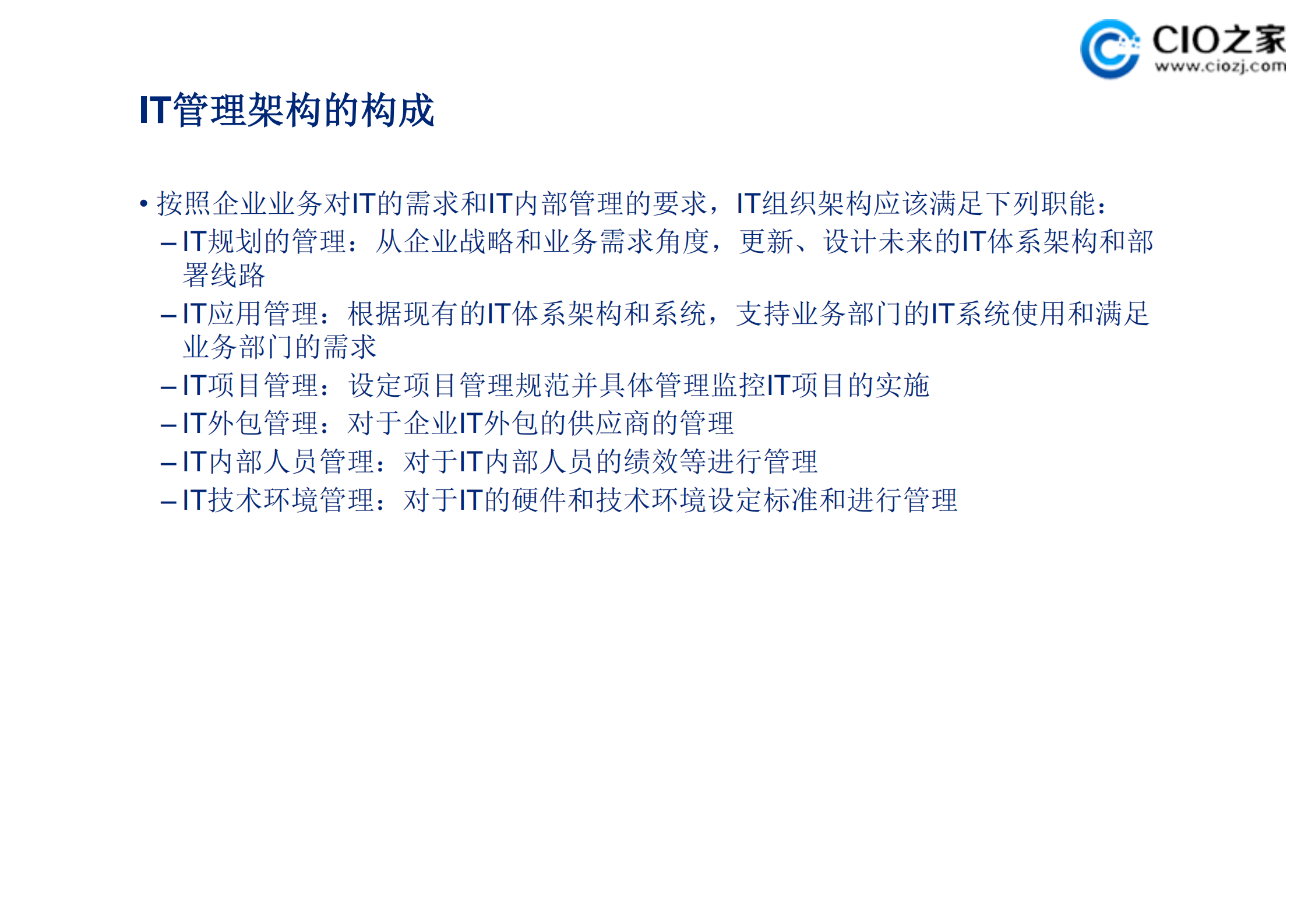 IT组织架构构想2_ITIL之家(www.itilzj.com)_.pdf 第2页