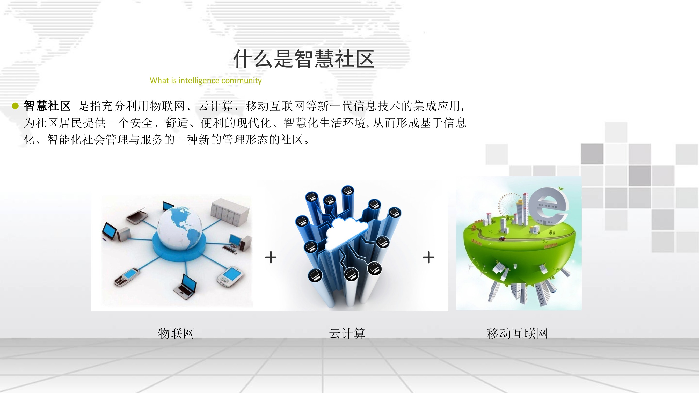 智慧社区整体解决方案_ITIL之家(www.itilzj.com)_.pptx 第2页