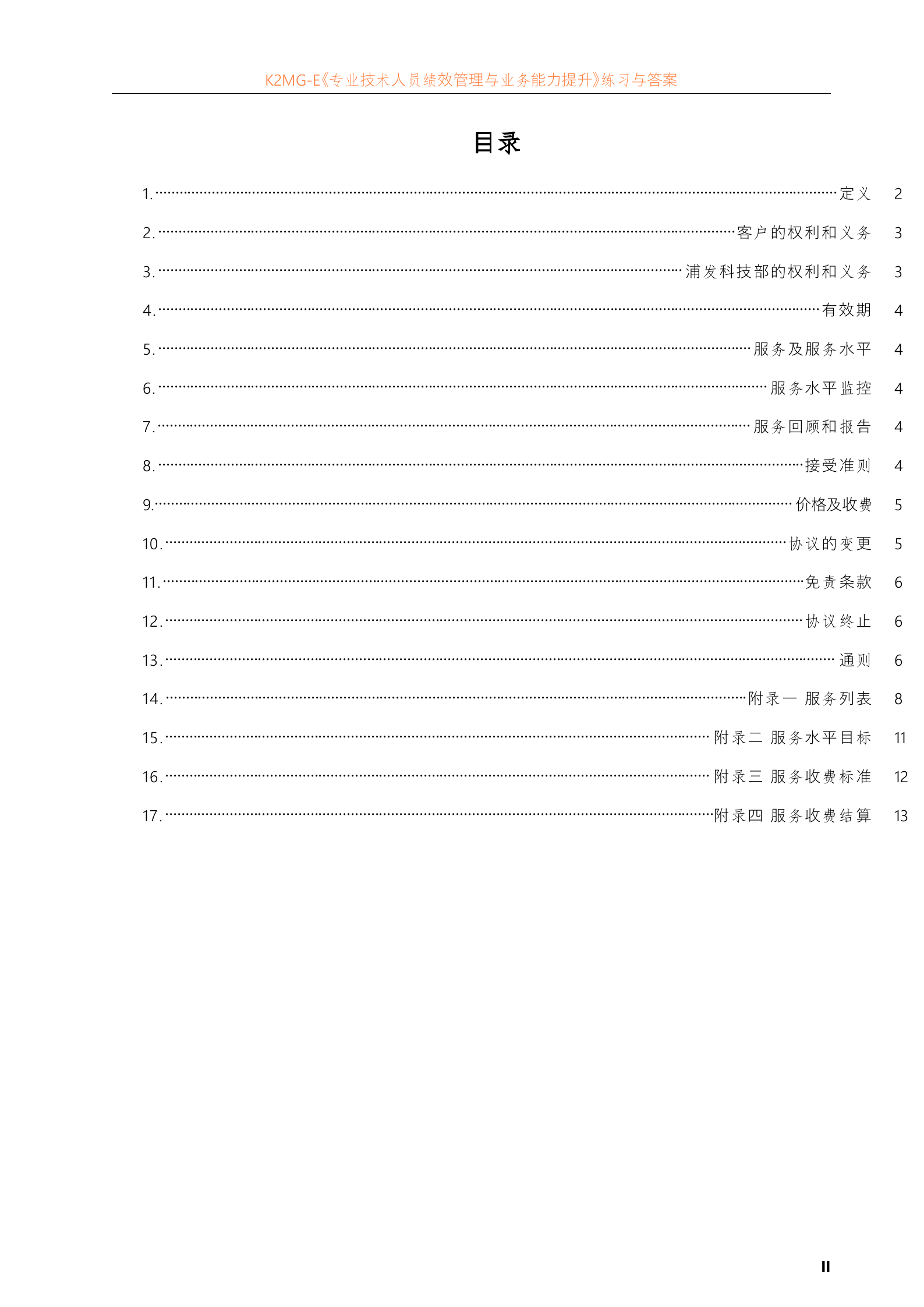 上海浦东发展银行SLA模板(IT服务外包合同)_ITIL之家(www.itilzj.com)_.doc 第2页