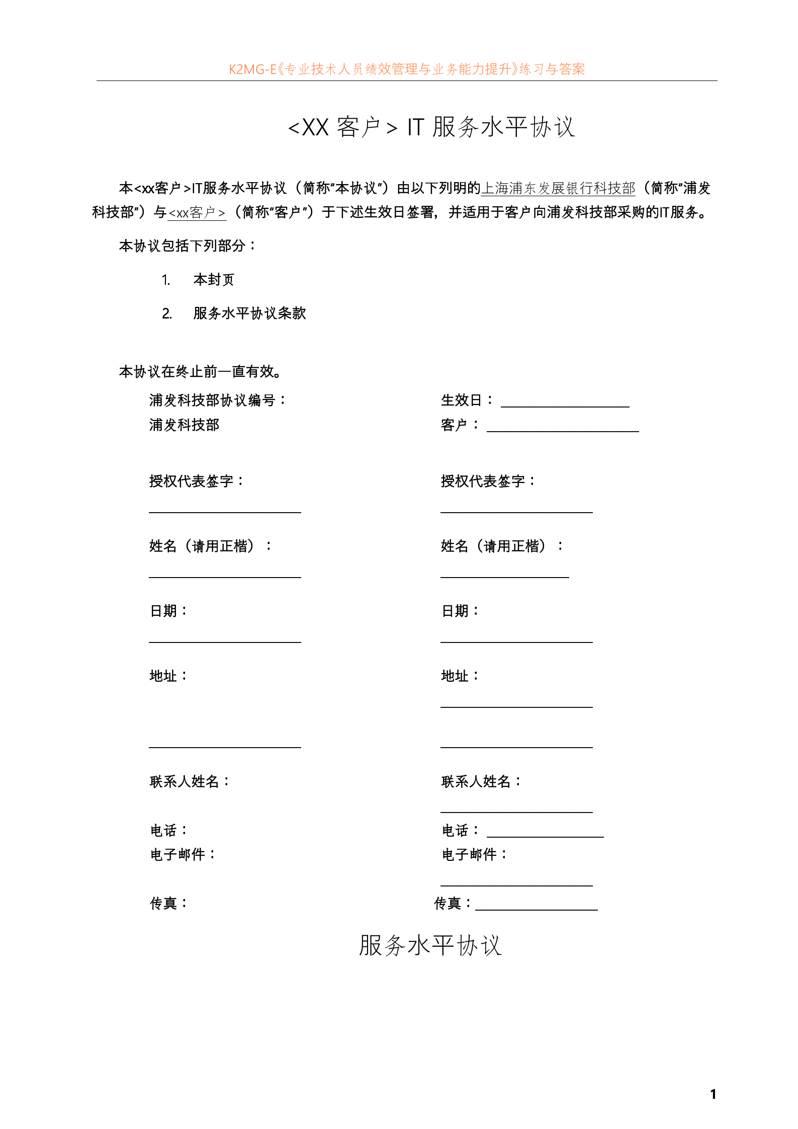 上海浦东发展银行SLA模板(IT服务外包合同)_ITIL之家(www.itilzj.com)_.doc 第3页