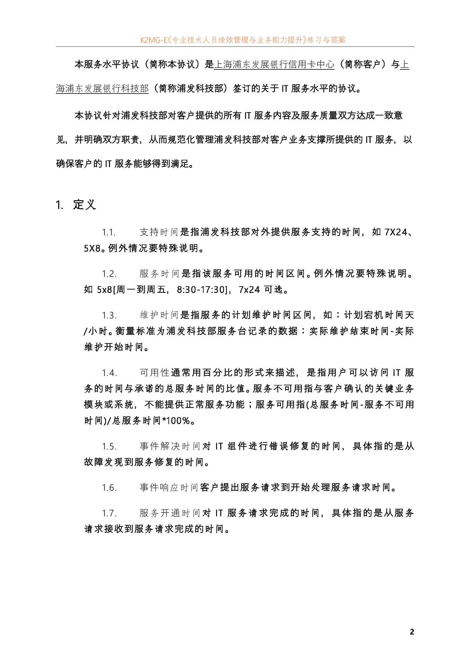 上海浦东发展银行SLA模板(IT服务外包合同)_ITIL之家(www.itilzj.com)_.doc 第4页