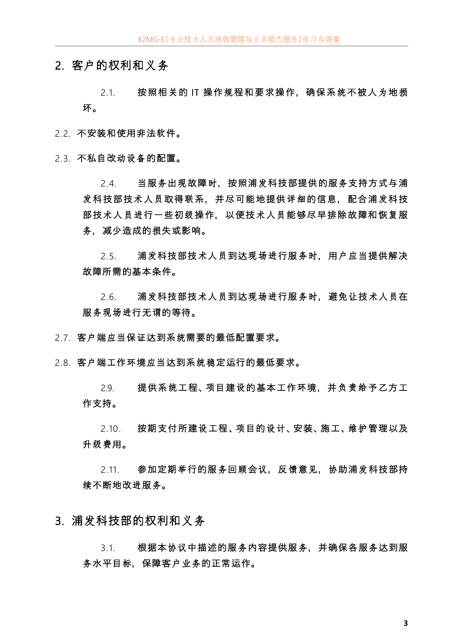 上海浦东发展银行SLA模板(IT服务外包合同)_ITIL之家(www.itilzj.com)_.doc 第5页