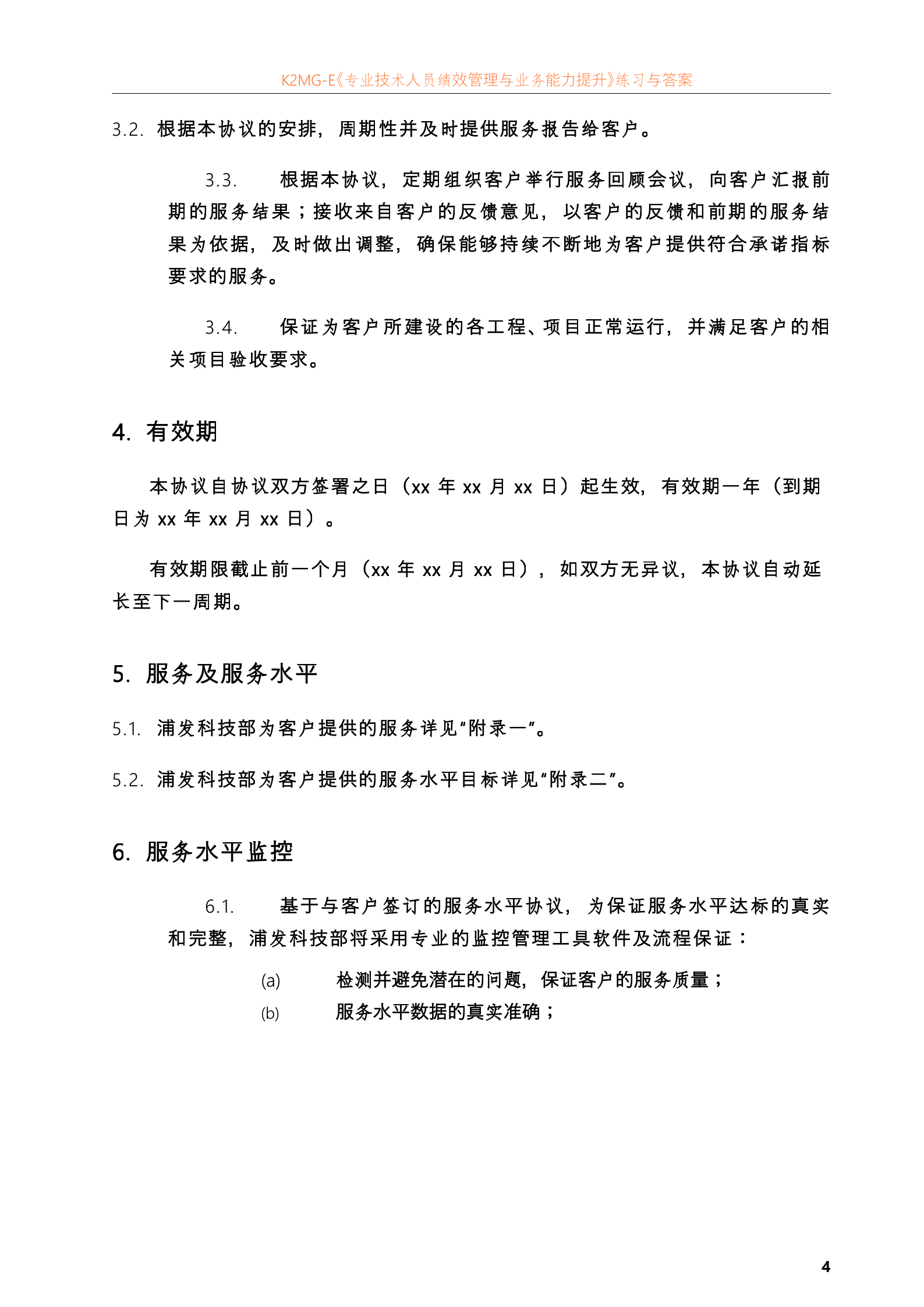 上海浦东发展银行SLA模板(IT服务外包合同)_ITIL之家(www.itilzj.com)_.doc 第6页