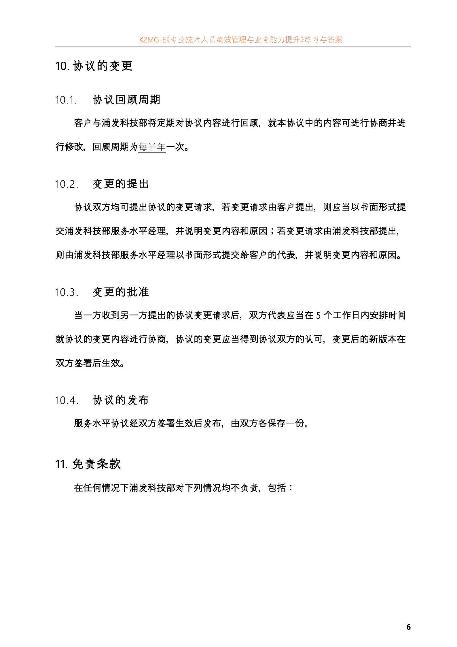 上海浦东发展银行SLA模板(IT服务外包合同)_ITIL之家(www.itilzj.com)_.doc 第8页