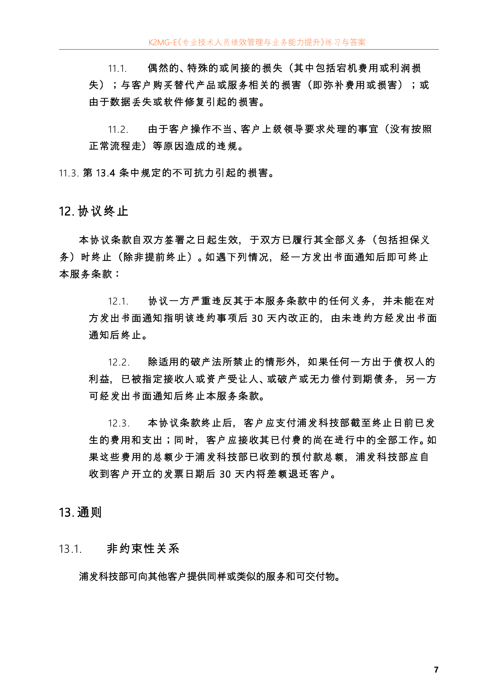 上海浦东发展银行SLA模板(IT服务外包合同)_ITIL之家(www.itilzj.com)_.doc 第9页