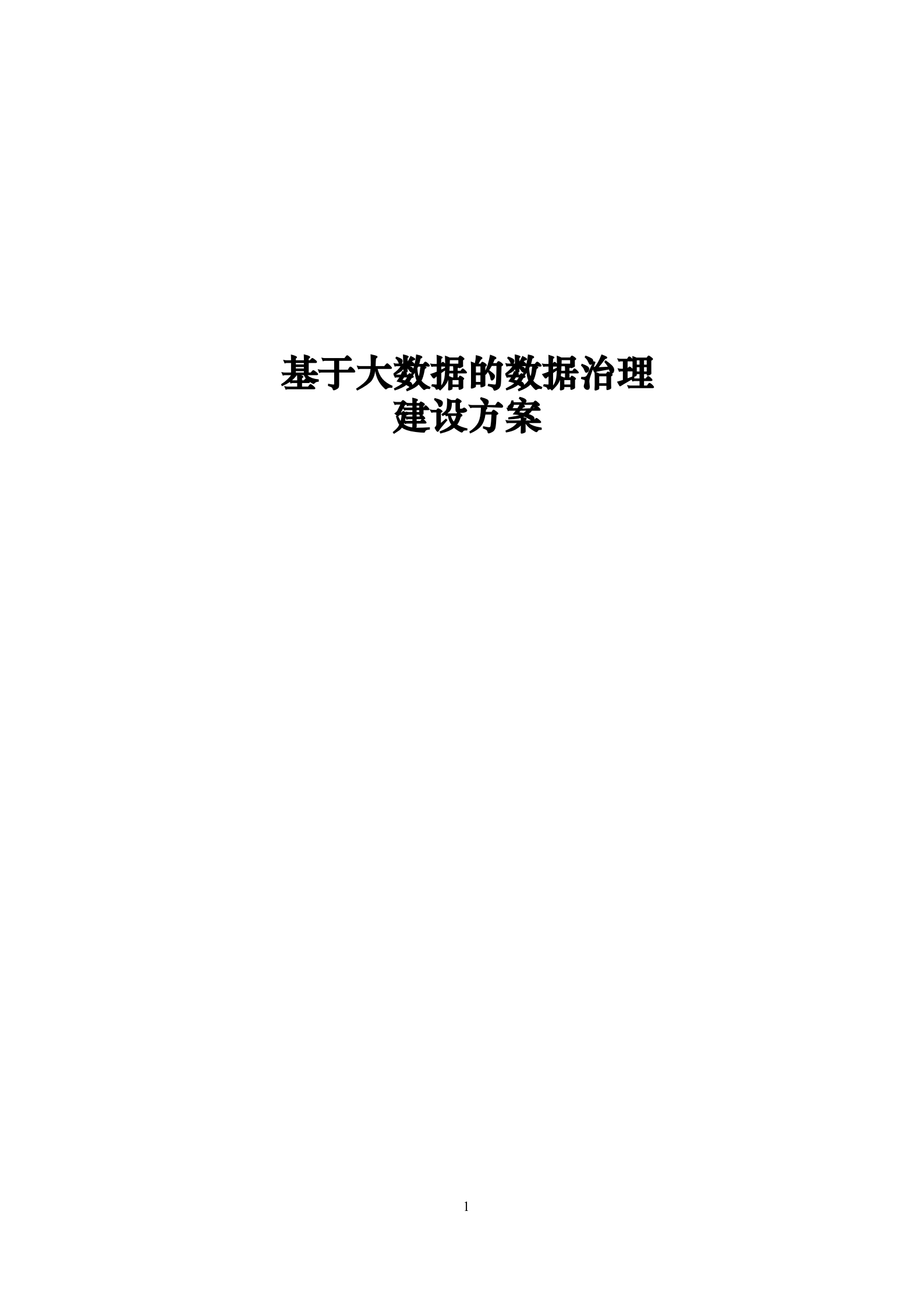 基于大数据的数据治理_ITIL之家(www.itilzj.com)_.docx 第1页