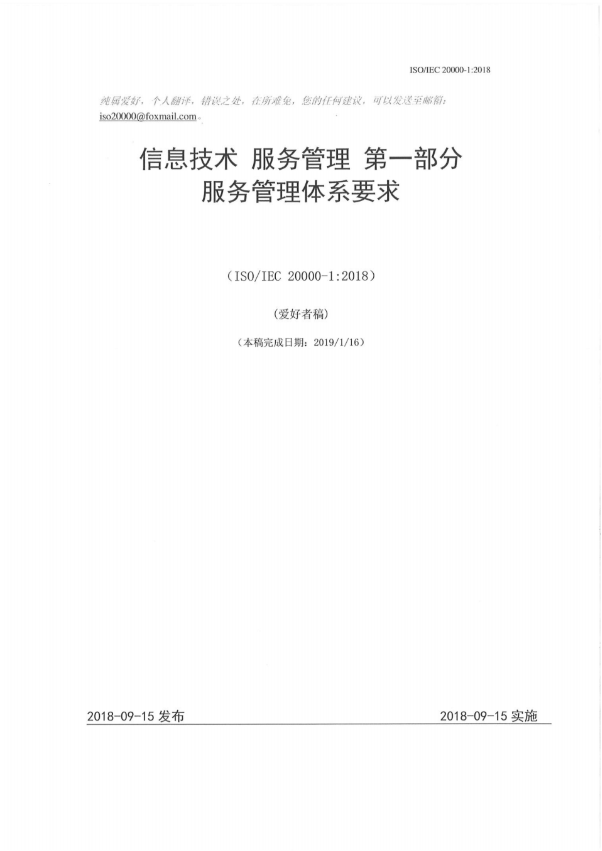 ISO20000-12018最新中文版标准_ITIL之家(www.itilzj.com)_.pdf 第1页