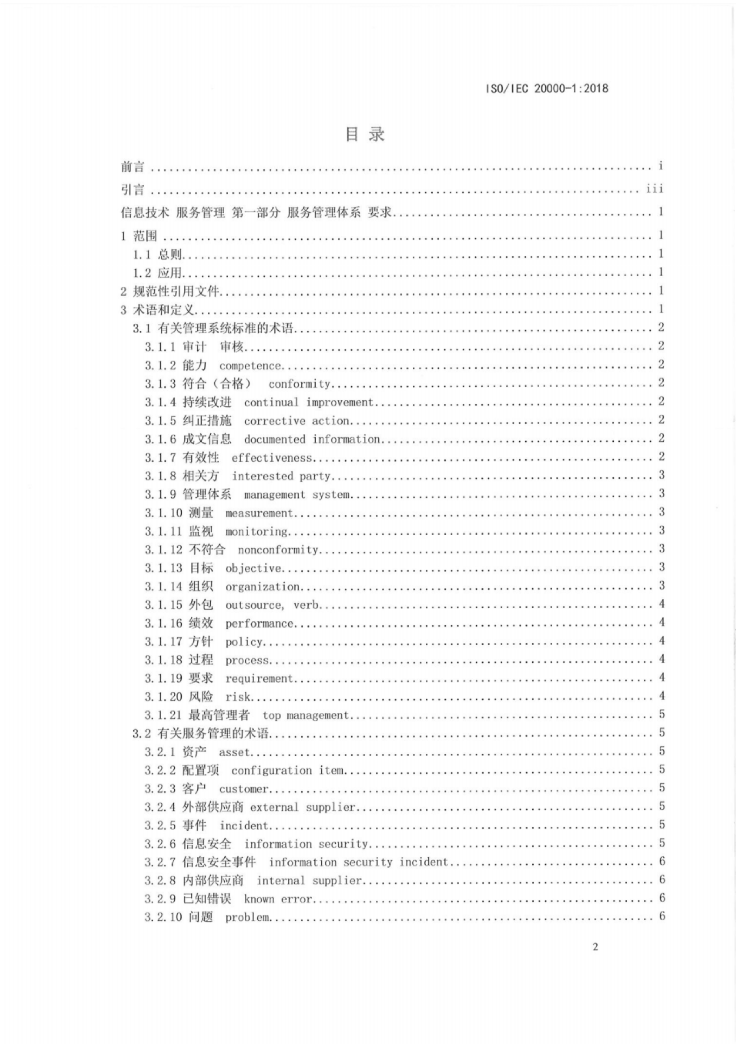 ISO20000-12018最新中文版标准_ITIL之家(www.itilzj.com)_.pdf 第2页