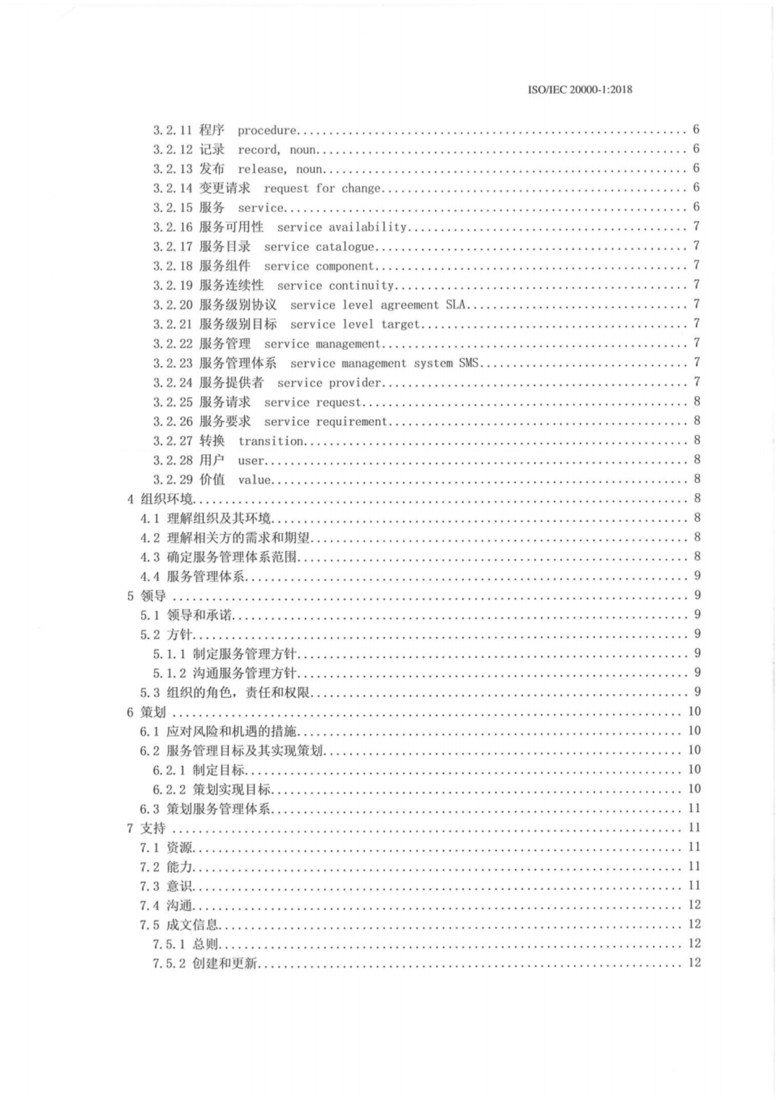 ISO20000-12018最新中文版标准_ITIL之家(www.itilzj.com)_.pdf 第3页