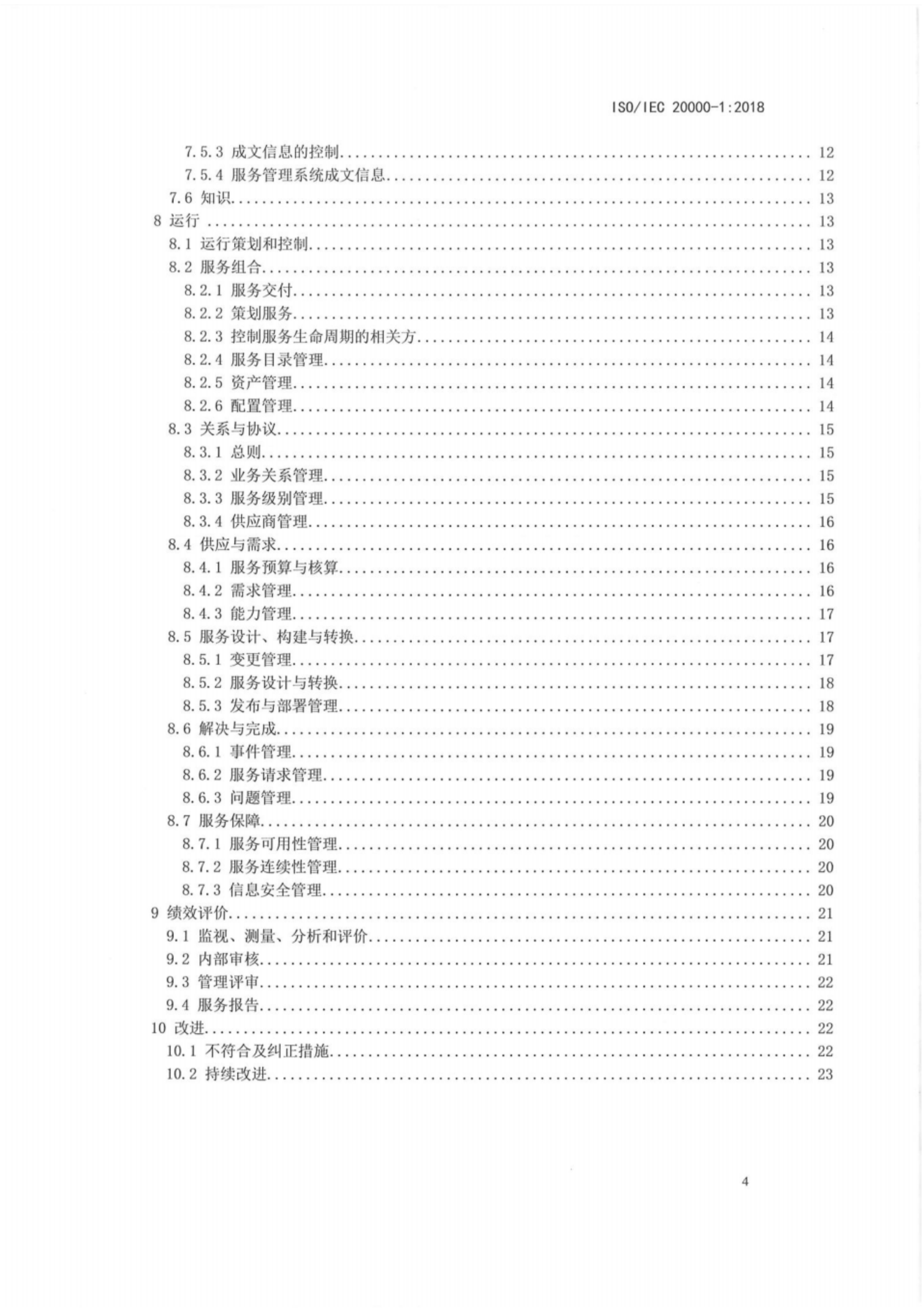 ISO20000-12018最新中文版标准_ITIL之家(www.itilzj.com)_.pdf 第4页