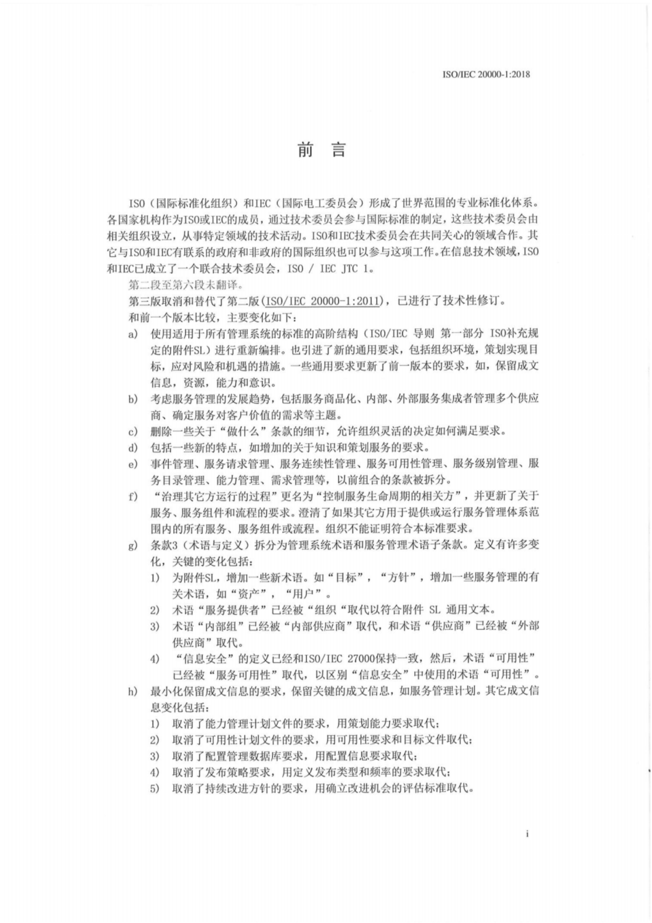 ISO20000-12018最新中文版标准_ITIL之家(www.itilzj.com)_.pdf 第5页