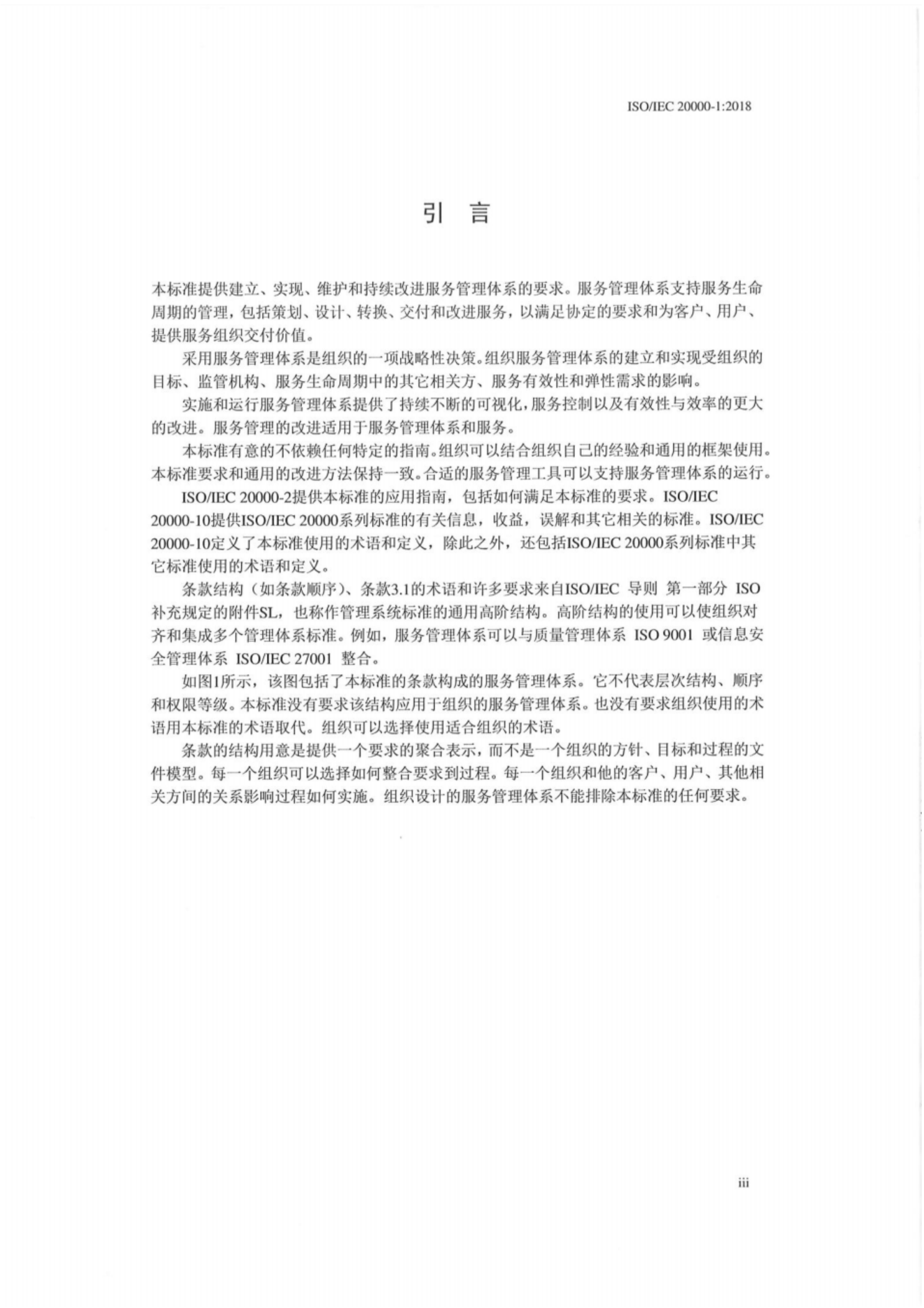 ISO20000-12018最新中文版标准_ITIL之家(www.itilzj.com)_.pdf 第7页