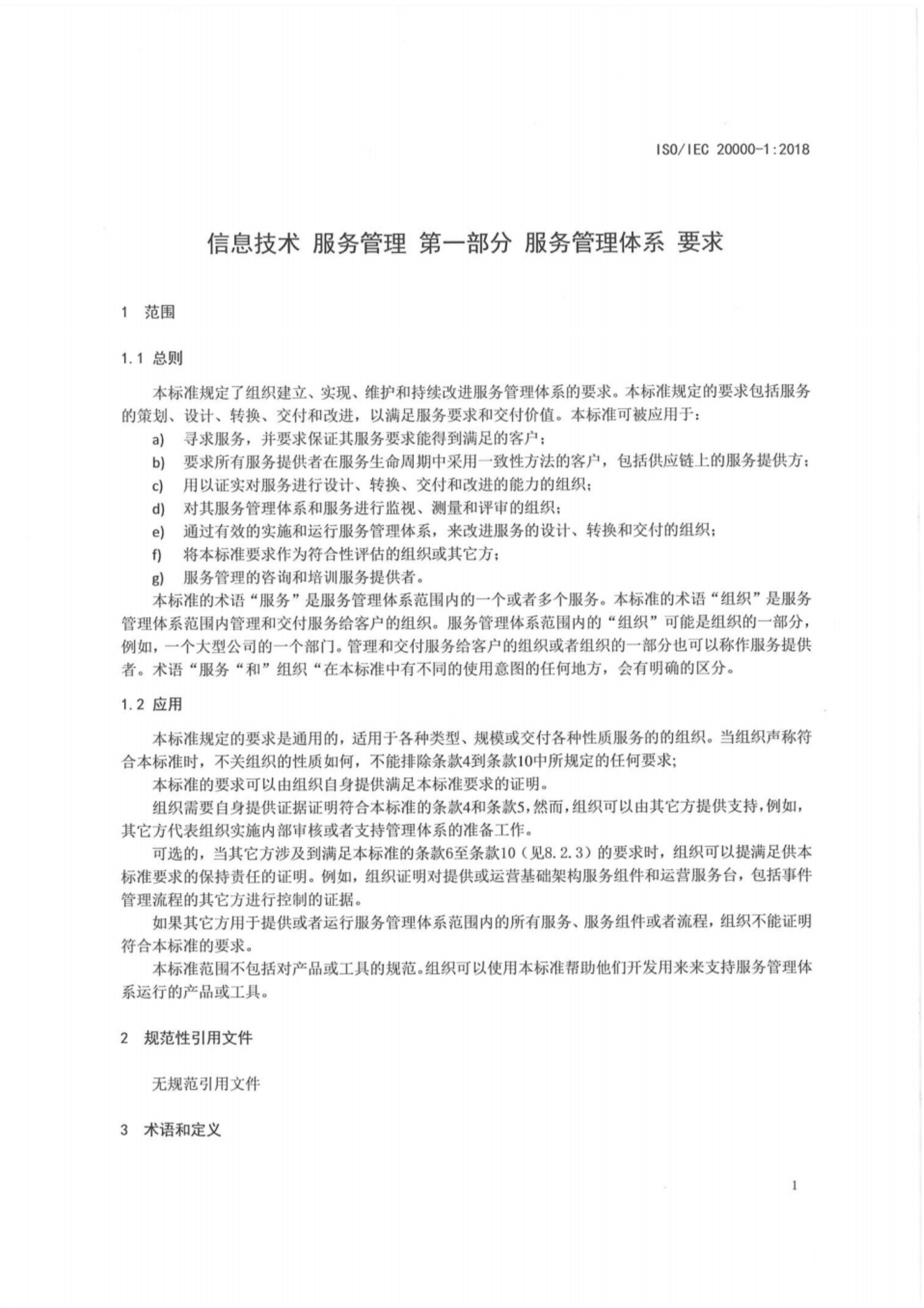 ISO20000-12018最新中文版标准_ITIL之家(www.itilzj.com)_.pdf 第9页