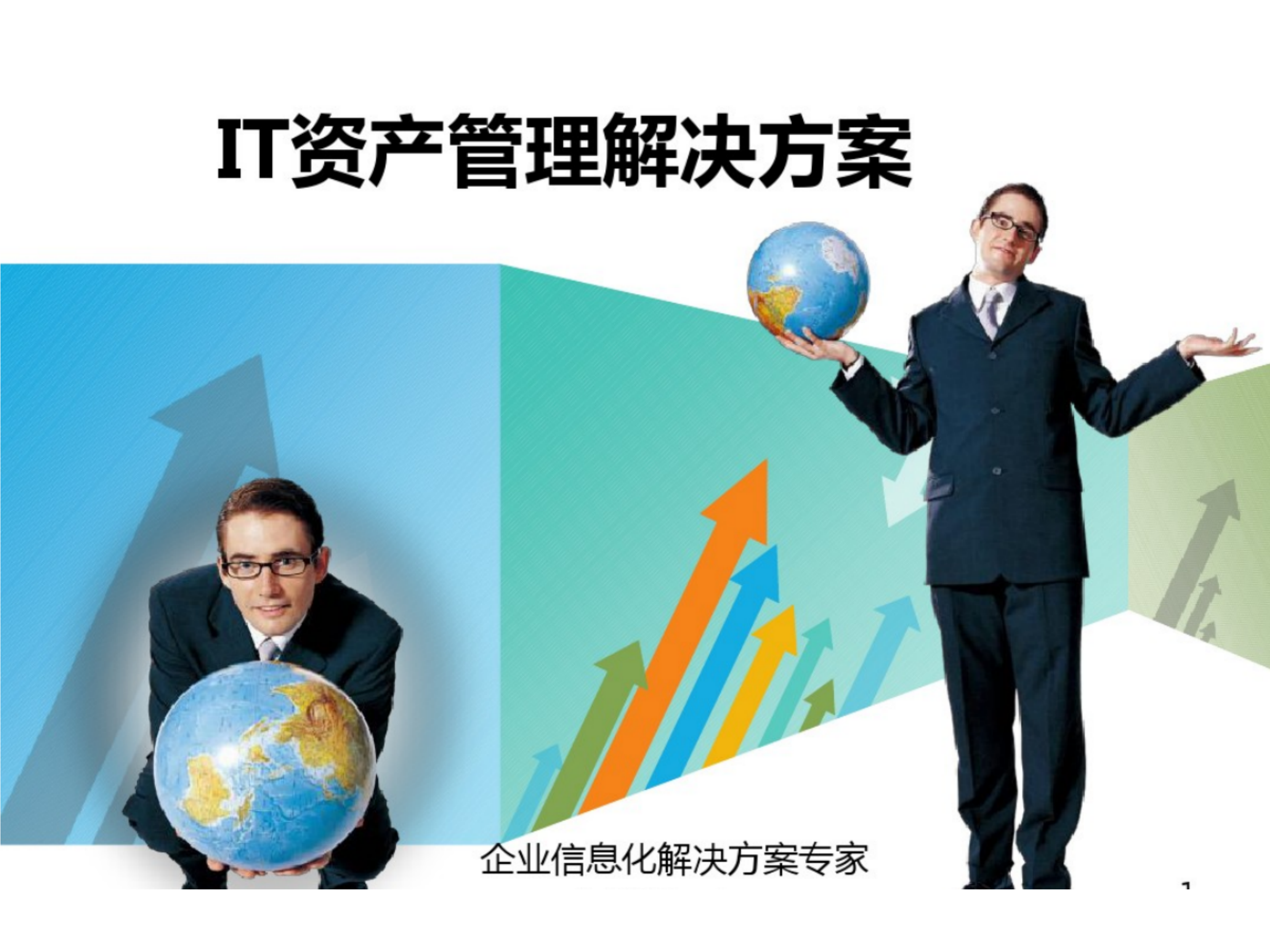 IT资产管理解决方案_ITIL之家(www.itilzj.com)_.pdf 第1页