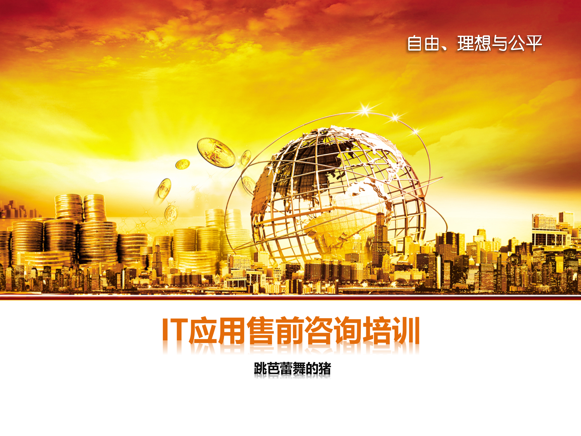 IT应用售前咨询培训_ITIL之家(www.itilzj.com)_.ppt 第1页