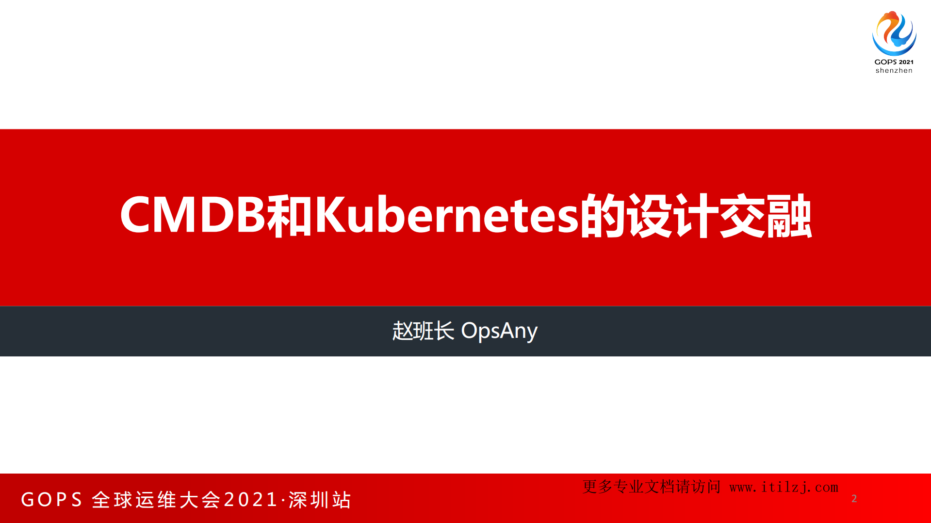 赵班长-CMDB和Kubernetes的设计交融_ITIL之家(www.itilzj.com)_.pdf 第2页