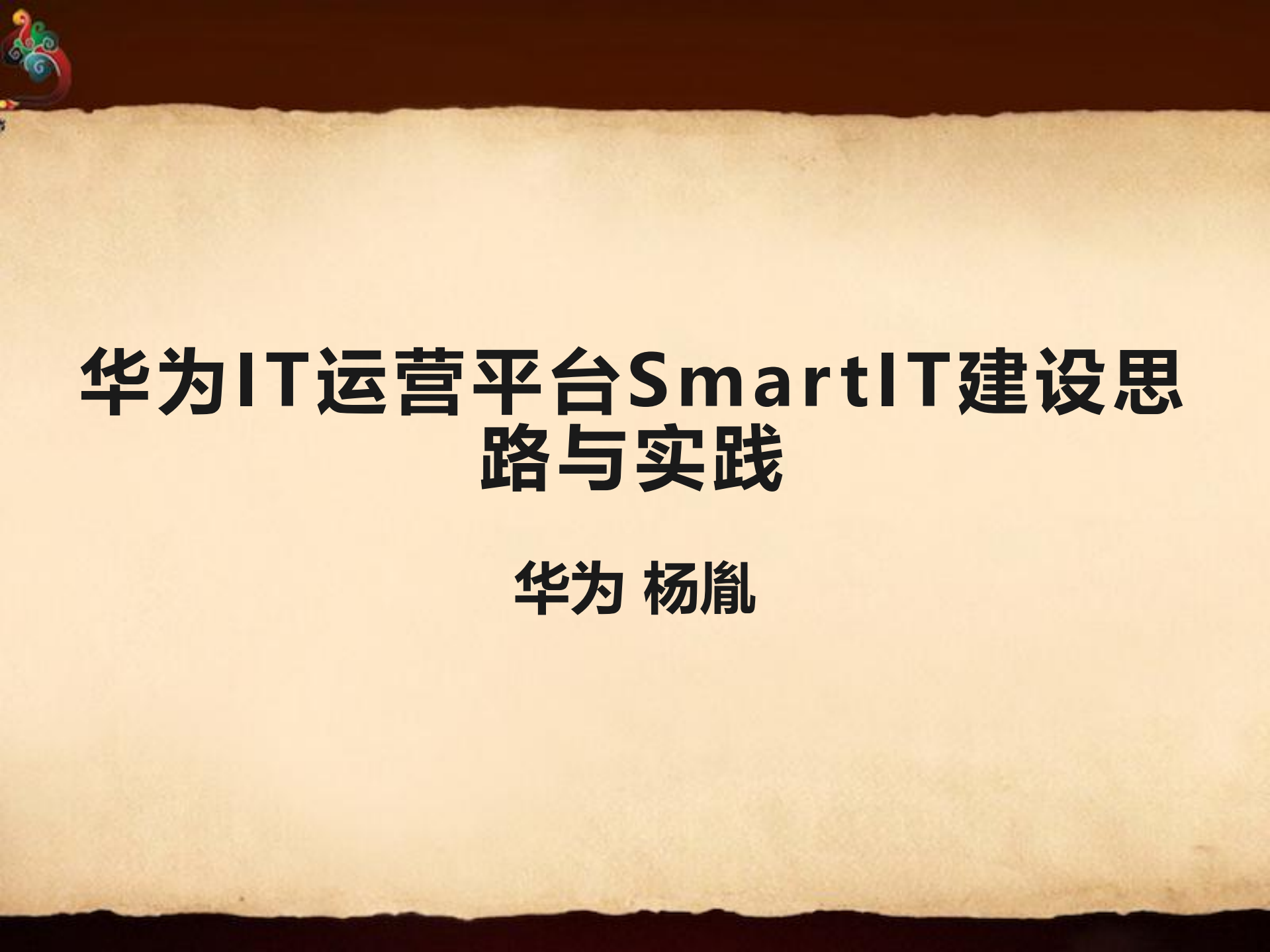 华为IT运营平台SmartIT建设思路与实践_ITIL之家(www.itilzj.com)_.pdf 第1页
