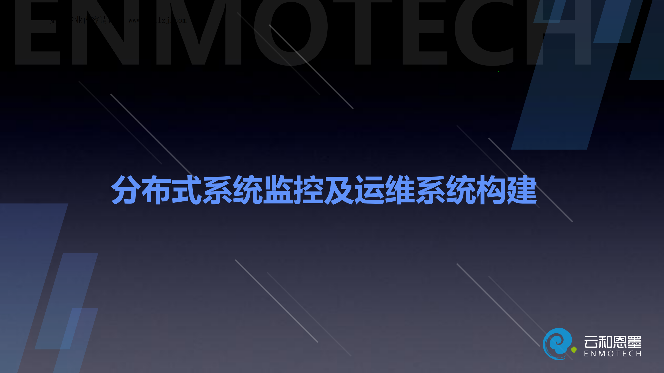 如何从零快速搭建一整套监控体系（日志采集+主机+数据库）_杨思源_ITIL之家(www.itilzj.com)_.pdf 第1页