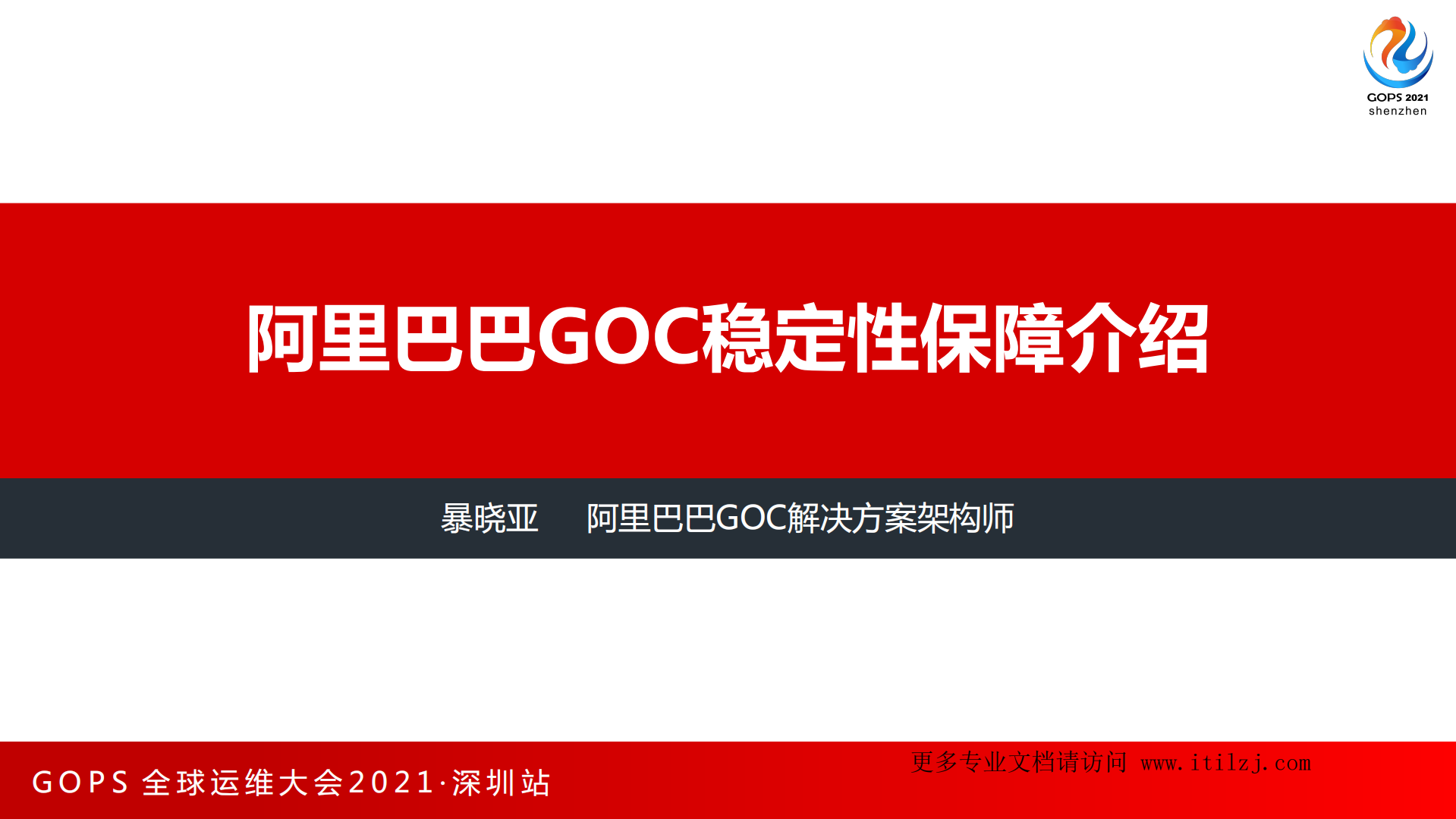 阿里巴巴GOC稳定性保障介绍-暴晓亚_ITIL之家(www.itilzj.com)_.pdf 第2页