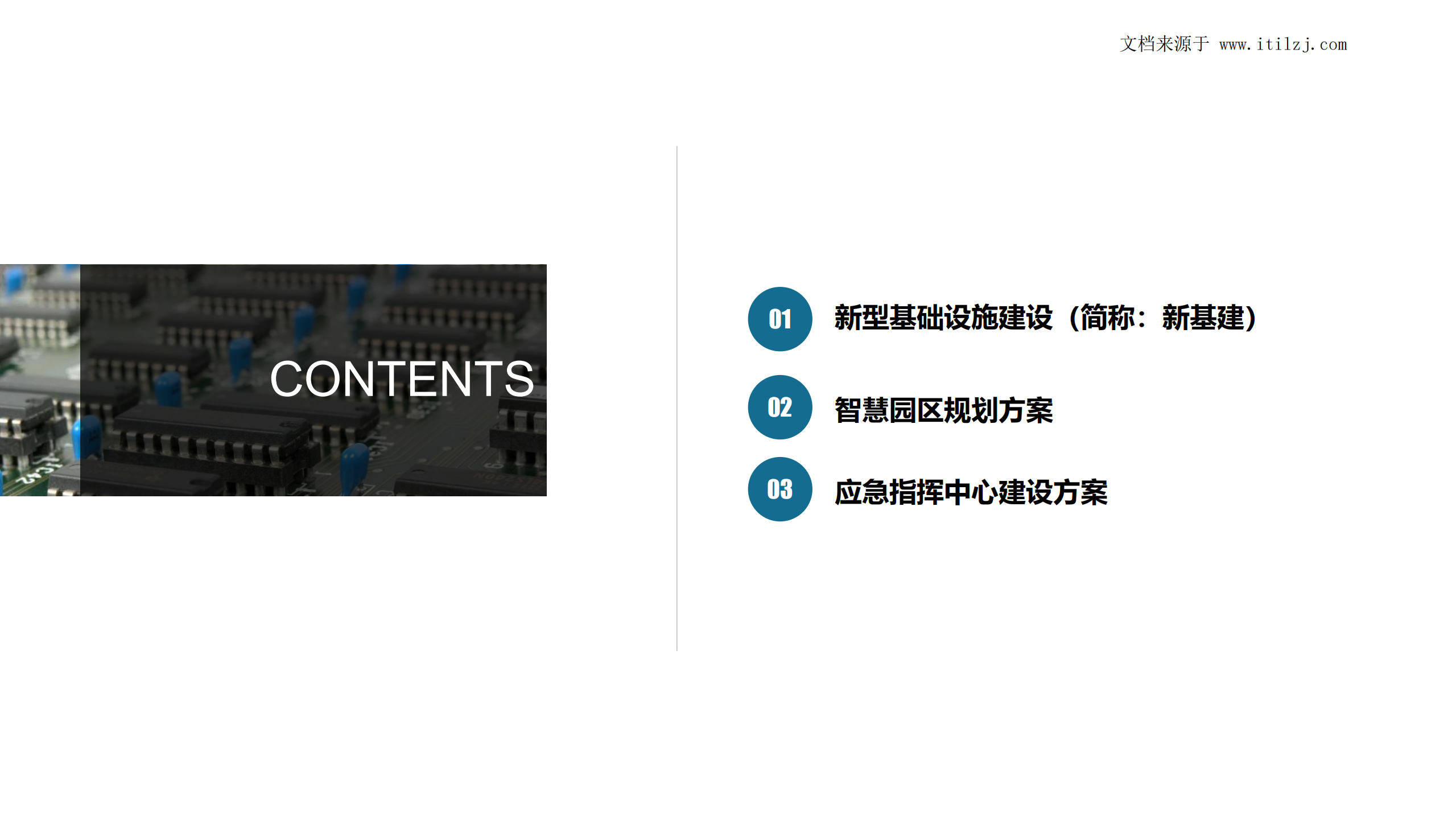 新基建+智慧园区+应急指挥中心梳理_ITIL之家(www.itilzj.com)_.pdf 第1页