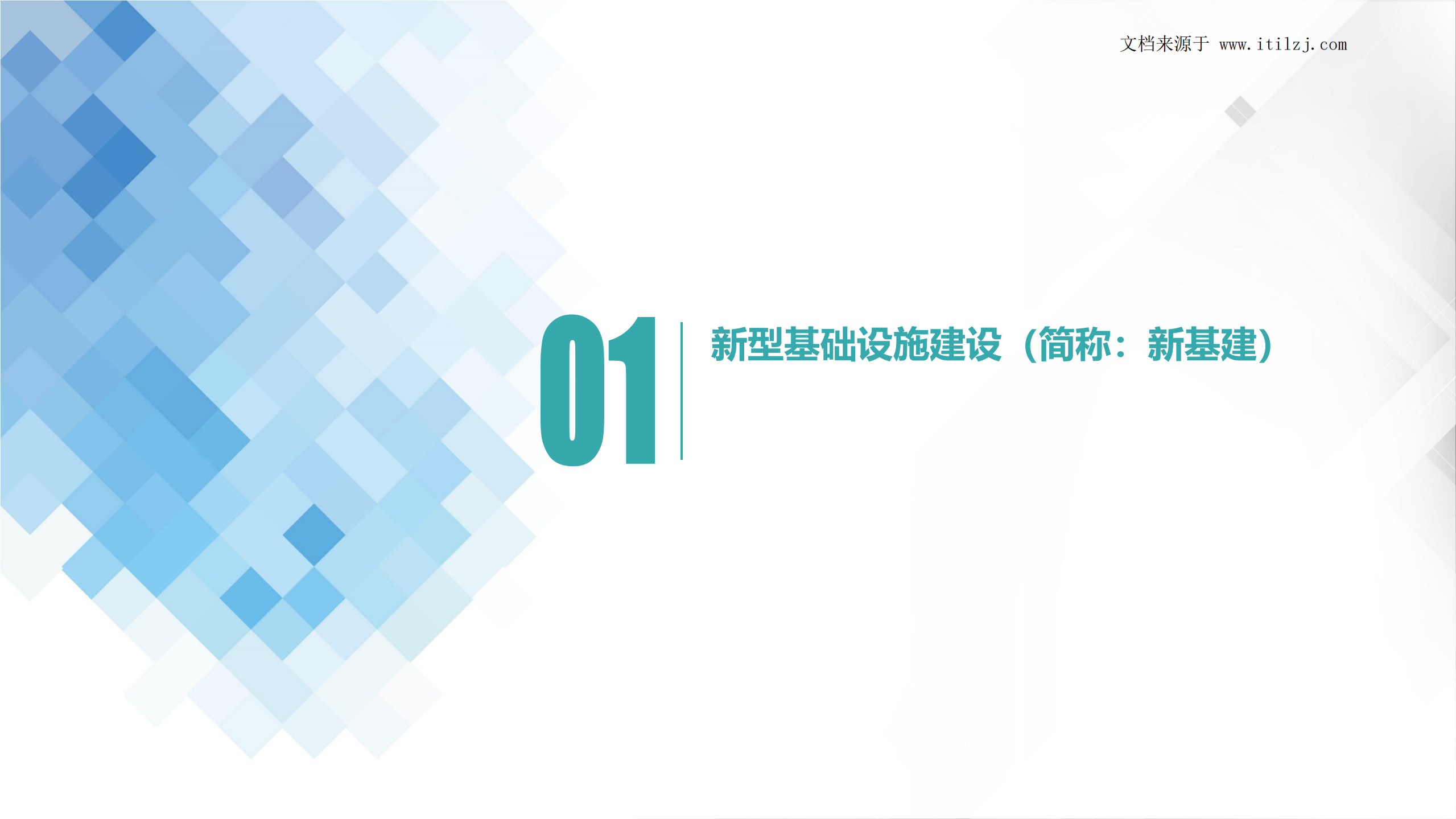 新基建+智慧园区+应急指挥中心梳理_ITIL之家(www.itilzj.com)_.pdf 第2页