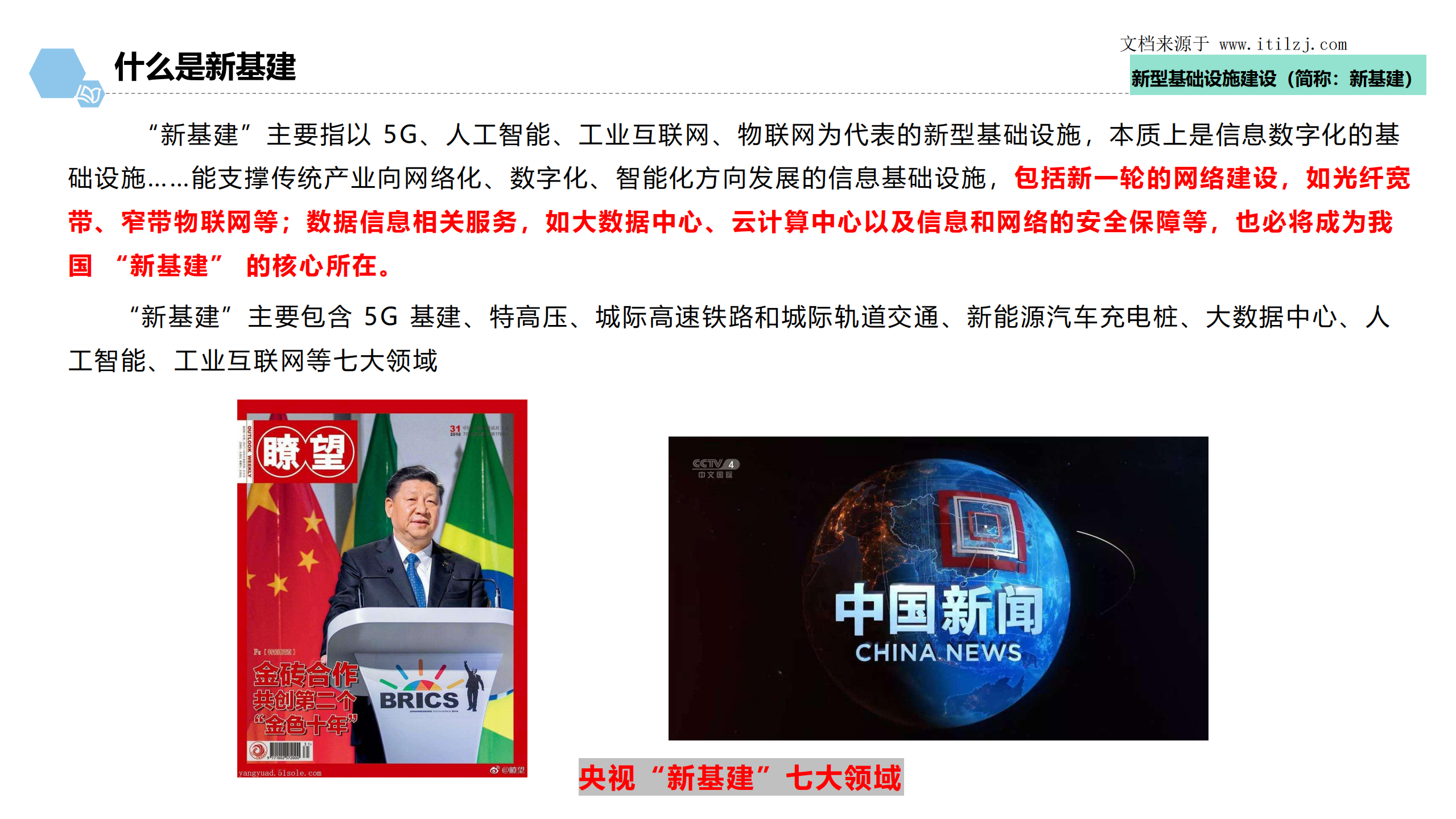 新基建+智慧园区+应急指挥中心梳理_ITIL之家(www.itilzj.com)_.pdf 第3页