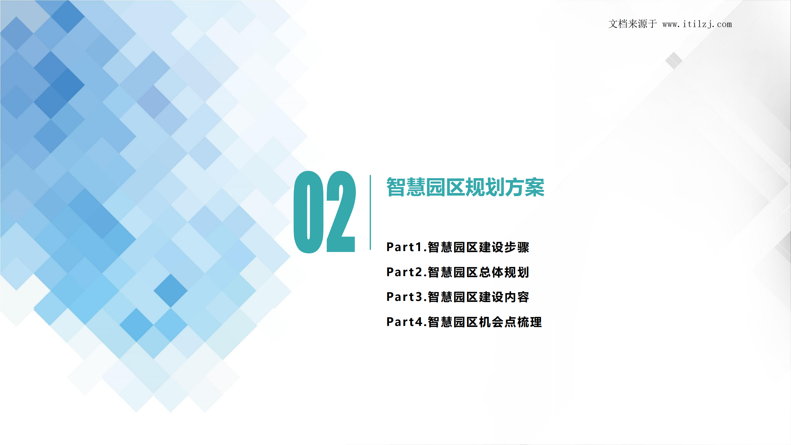 新基建+智慧园区+应急指挥中心梳理_ITIL之家(www.itilzj.com)_.pdf 第9页
