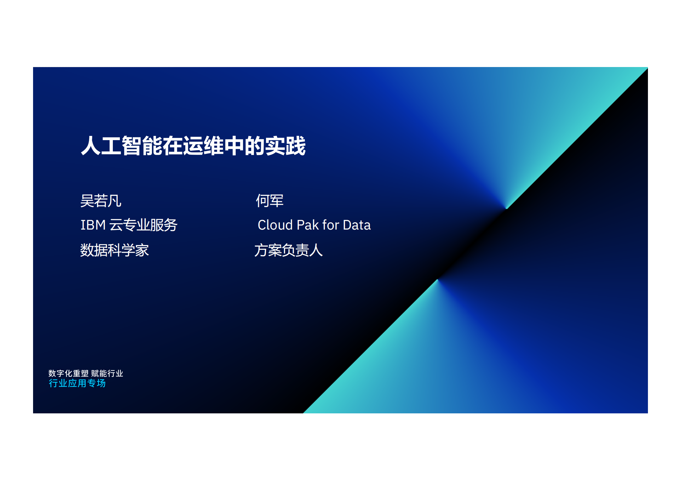 人工智能在运维中的实践_ITIL之家(www.itilzj.com)_.pdf 第1页