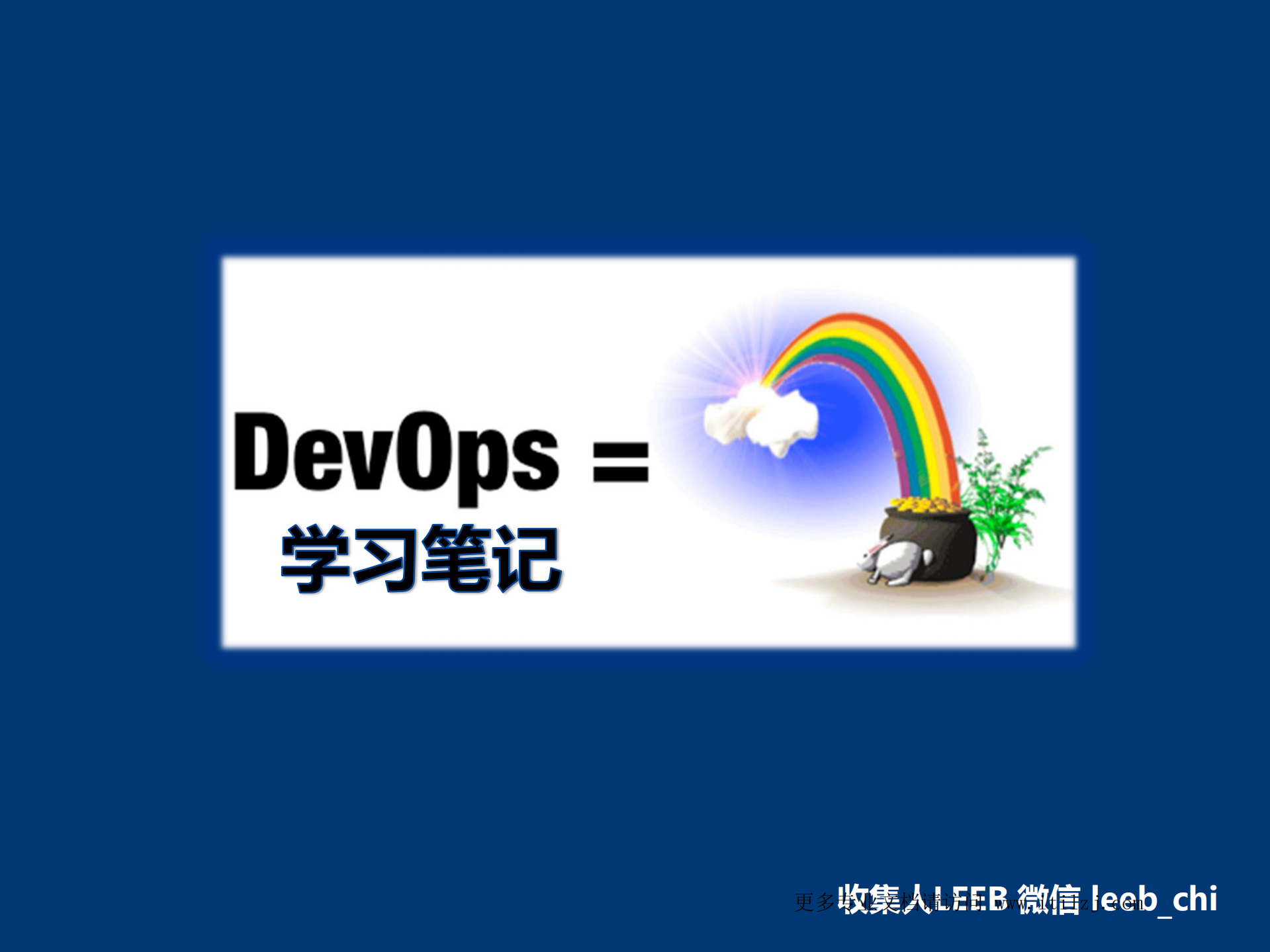 DevOps学习笔记_ITIL之家(www.itilzj.com)_.pdf 第1页